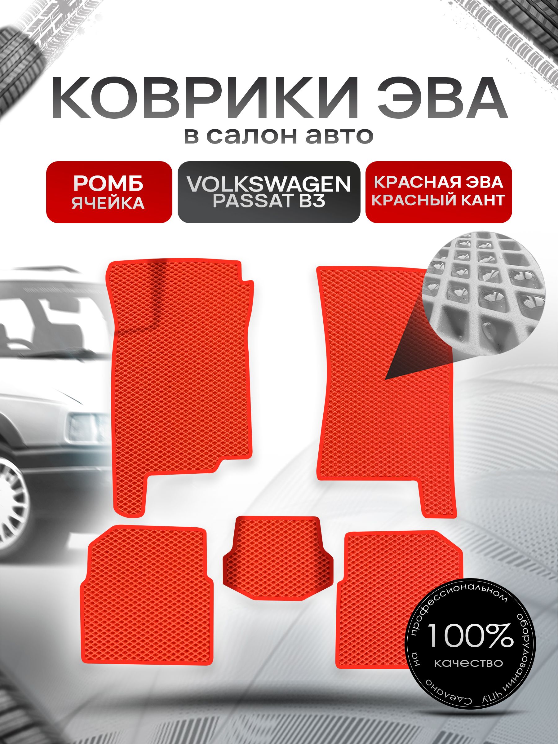 Коврики ЭВА Ромб для авто Volkswagen Passat B3 / Фольксваген пассат Б3 1988-1993 Г.В. Красный с Красным кантом. Ричмарк — фото 1