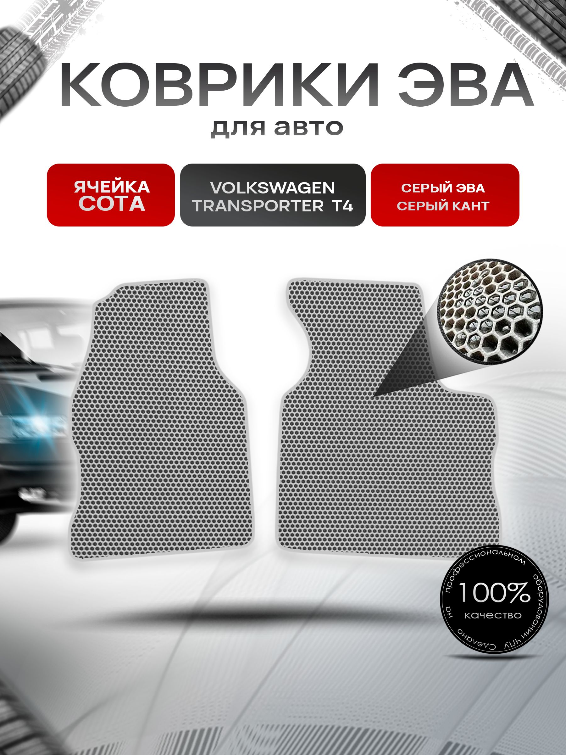 Коврики ЭВА СОТА для авто Volkswagen Transpoter T4 (3 Места) / Фольцваген Траспортер Т4 1990-2003 Г.В. Серый с Серым кантом. Ричмарк — фото 1