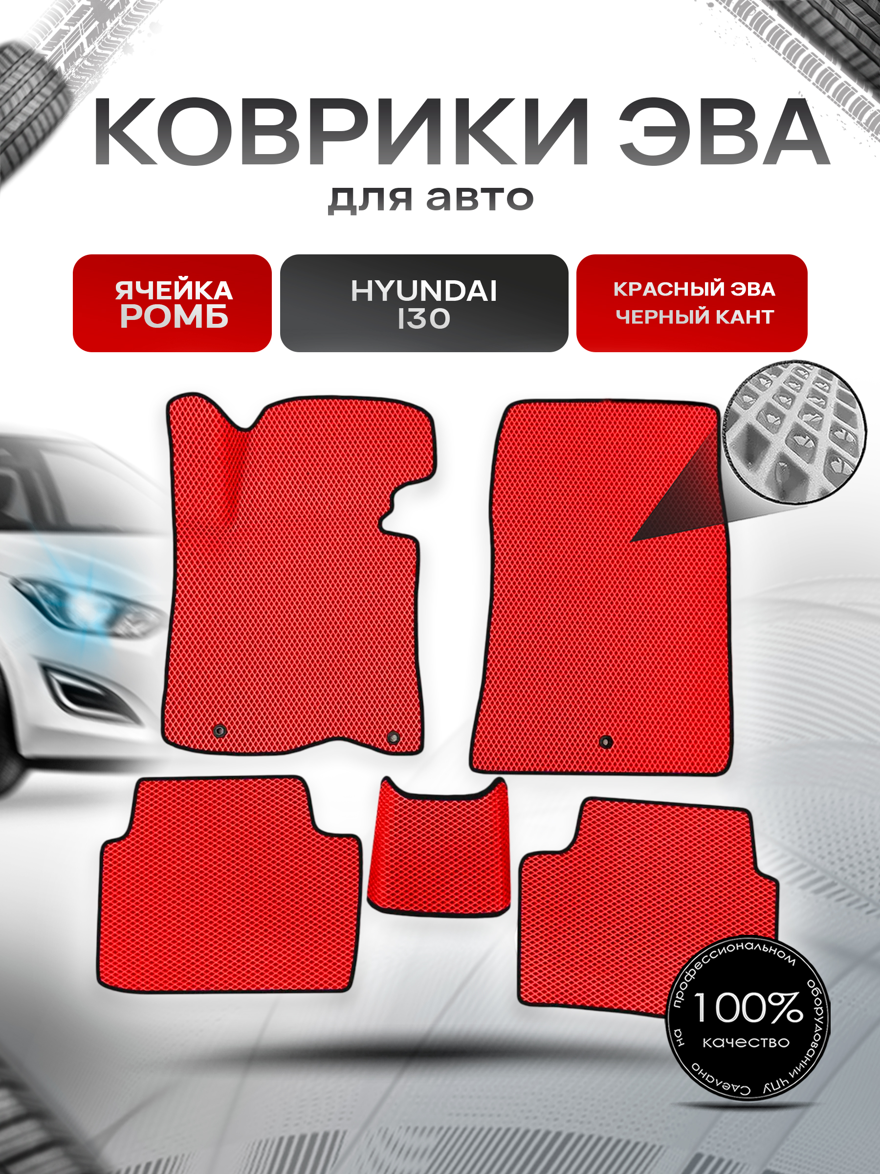 Коврики ЭВА Ромб для авто Hyundai I30 2012-2017 Г.В. Красный с Чёрным кантом. Ричмарк — фото 1