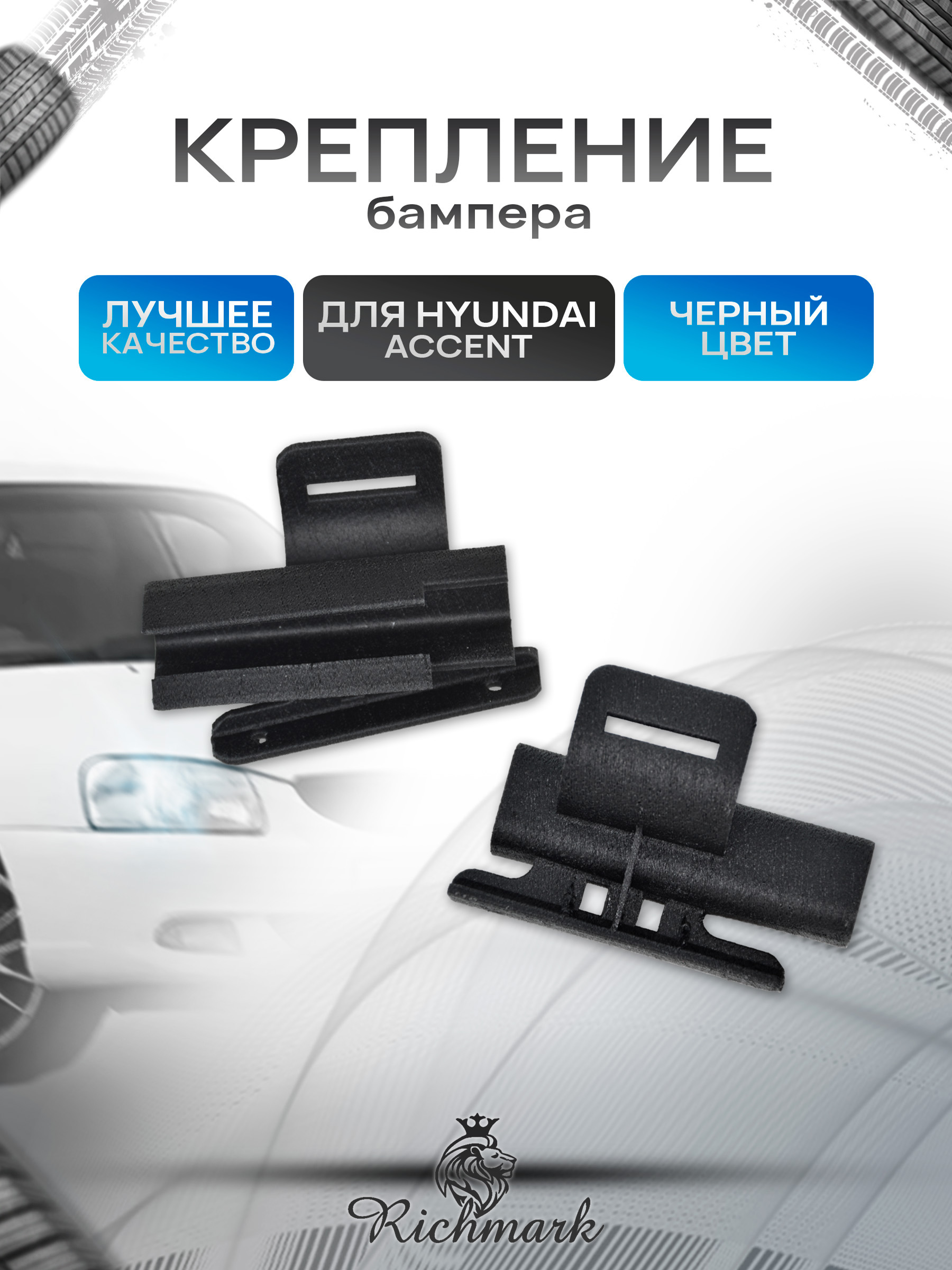 Направляющие крепления переднего бампера для Hyundai Accent Тагаз 8651525000. Ричмарк — фото 1
