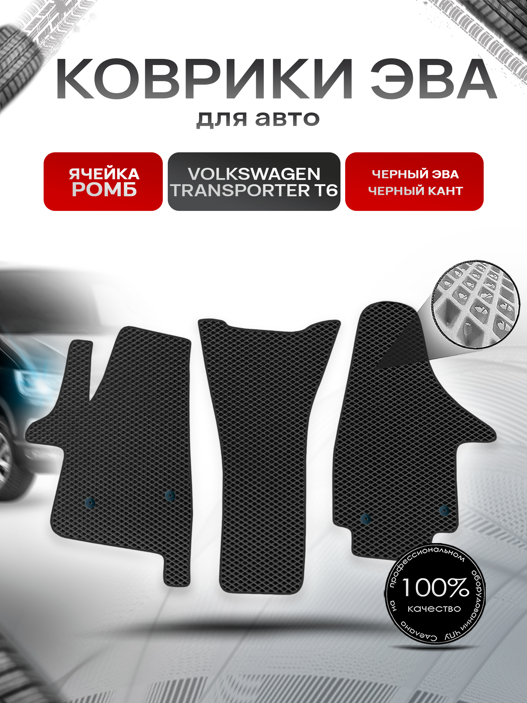 Коврики ЭВА Ромб для авто Фольцваген Транспортер Т6 / Volkswagen Transporter T6 2015-2022 Г.В. Чёрный с Чёрным кантом. Ричмарк — фото 1