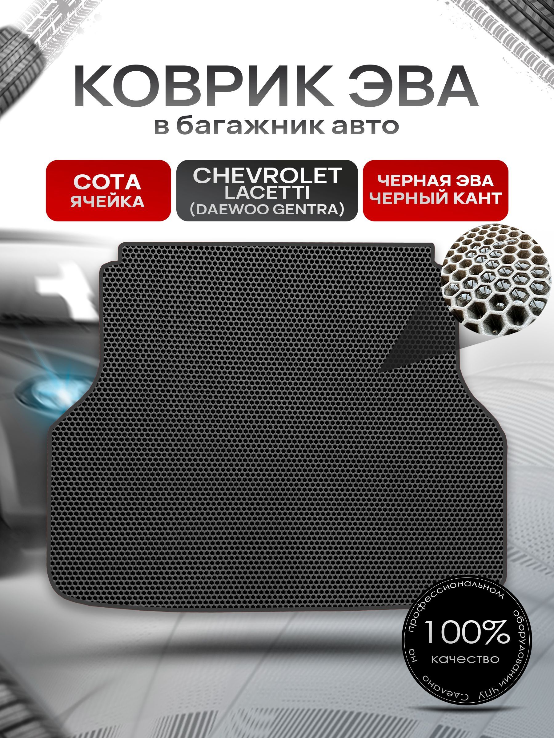 Коврик в багажник ЭВА СОТА для авто Chevrolet Lacetti / Шевроле Лачетти (Универсал) 2003-2013 Г.В. Чёрный с Чёрным кантом. Ричмарк — фото 1