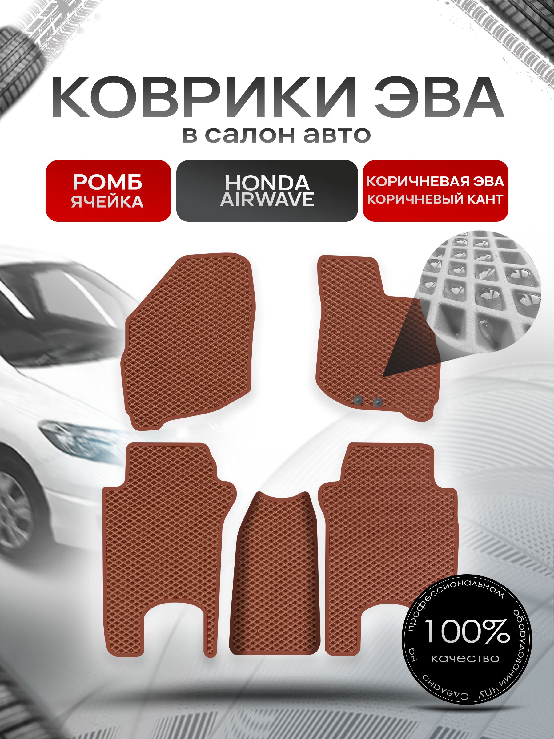 Коврики ЭВА РОМБ для авто Хонда Аирвейв / Honda Airwave 2005 - 2010 (правый руль) Коричневый С Коричневым Кантом. Ричмарк — фото 1