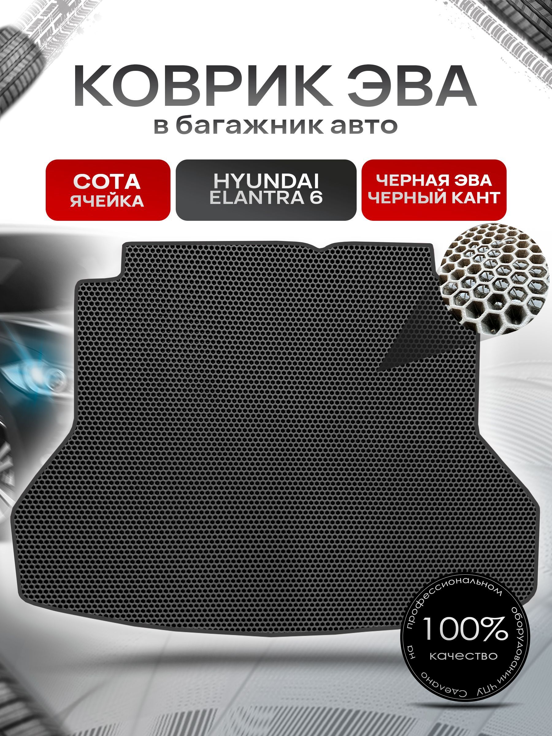Коврик в багажник ЭВА СОТА для авто Hyundai Elantra / Хюндай Элантра 6 2015-2021 Г.В. Чёрный с Чёрным кантом. Ричмарк — фото 1