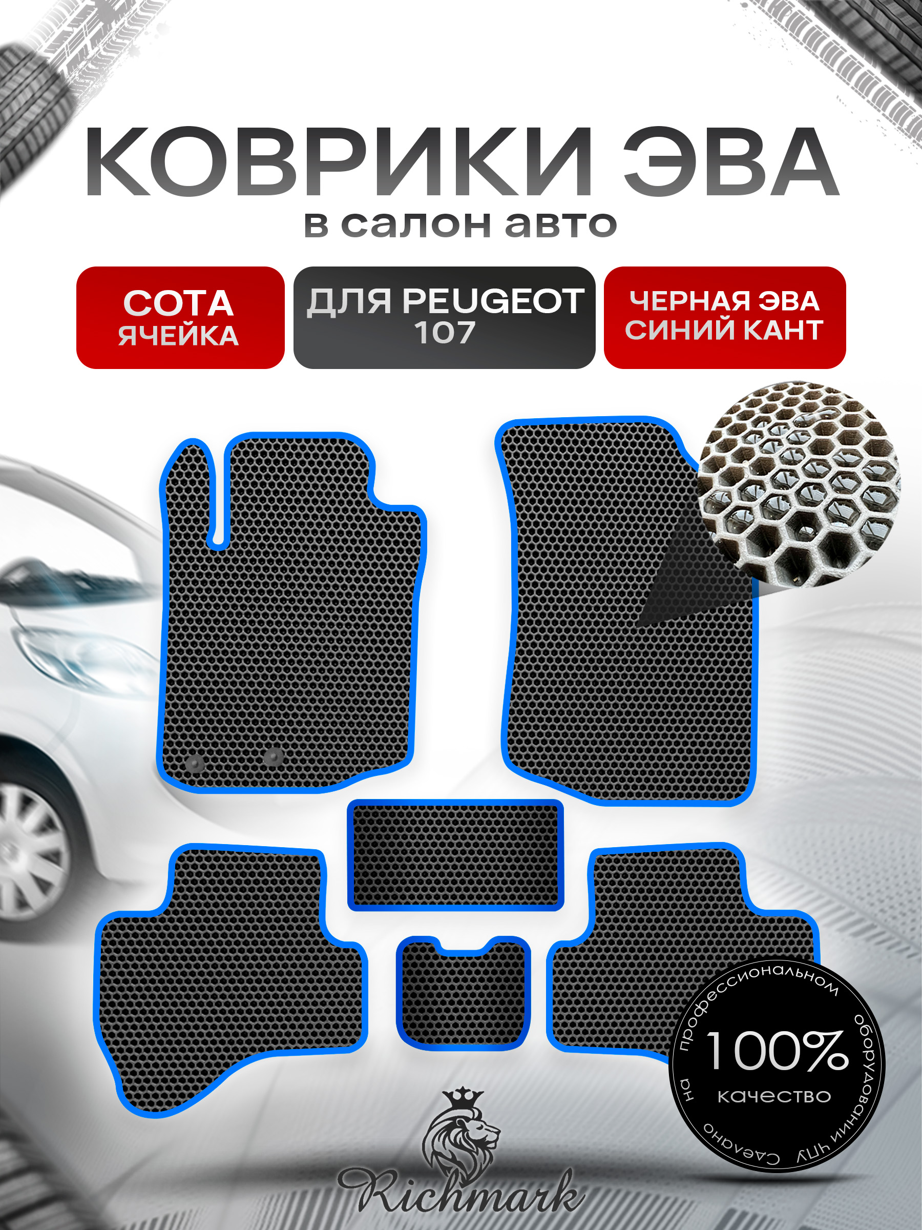Коврики ЭВА СОТА для автомобиля Peugeot 107 5 дверей (хэтчбек) 2005 - 2014 / Пежо 107 Чёрный С Синим Кантом. Ричмарк — фото 1