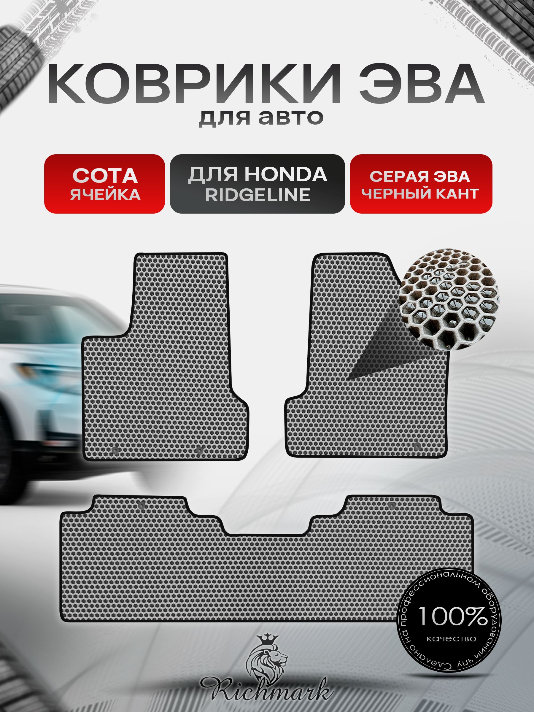 Коврики ЭВА СОТА для автомобиля Honda Ridgeline 2005 - 2014 / Хонда Риджлайн Серый С Чёрным Кантом. Ричмарк — фото 1