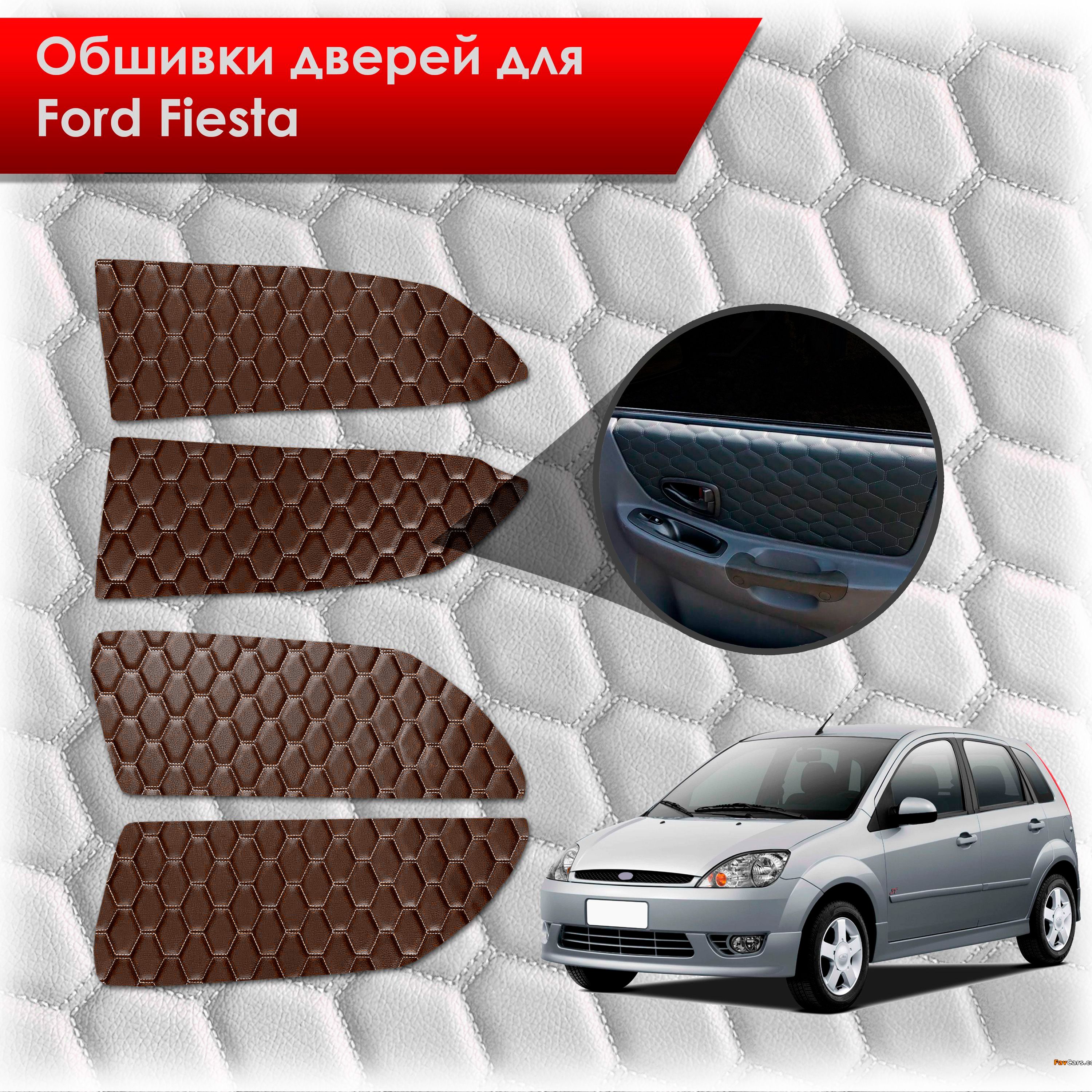 Обшивки карт дверей из эко-кожи для Ford fiesta 5 / Форд Фиеста 5 2002-2008 (СОТА) Коричневые с коричневой строчкой. Ричмарк — фото 1
