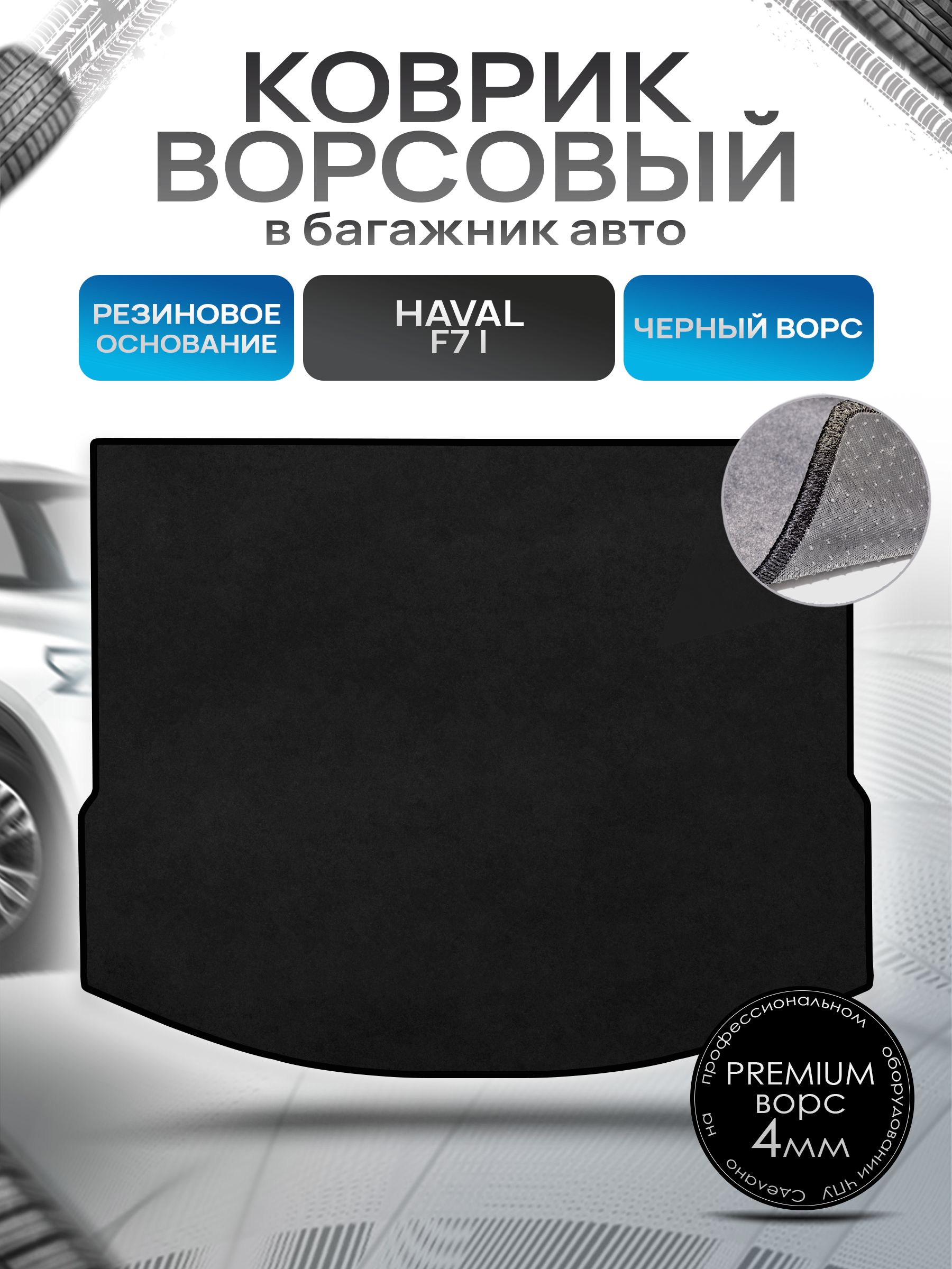 Коврик в багажник ворсовый на резиновой основе ПРЕМИУМ для авто Хавал Ф7/ Haval F7 2019-2024 Черный ворс. Ричмарк — фото 1