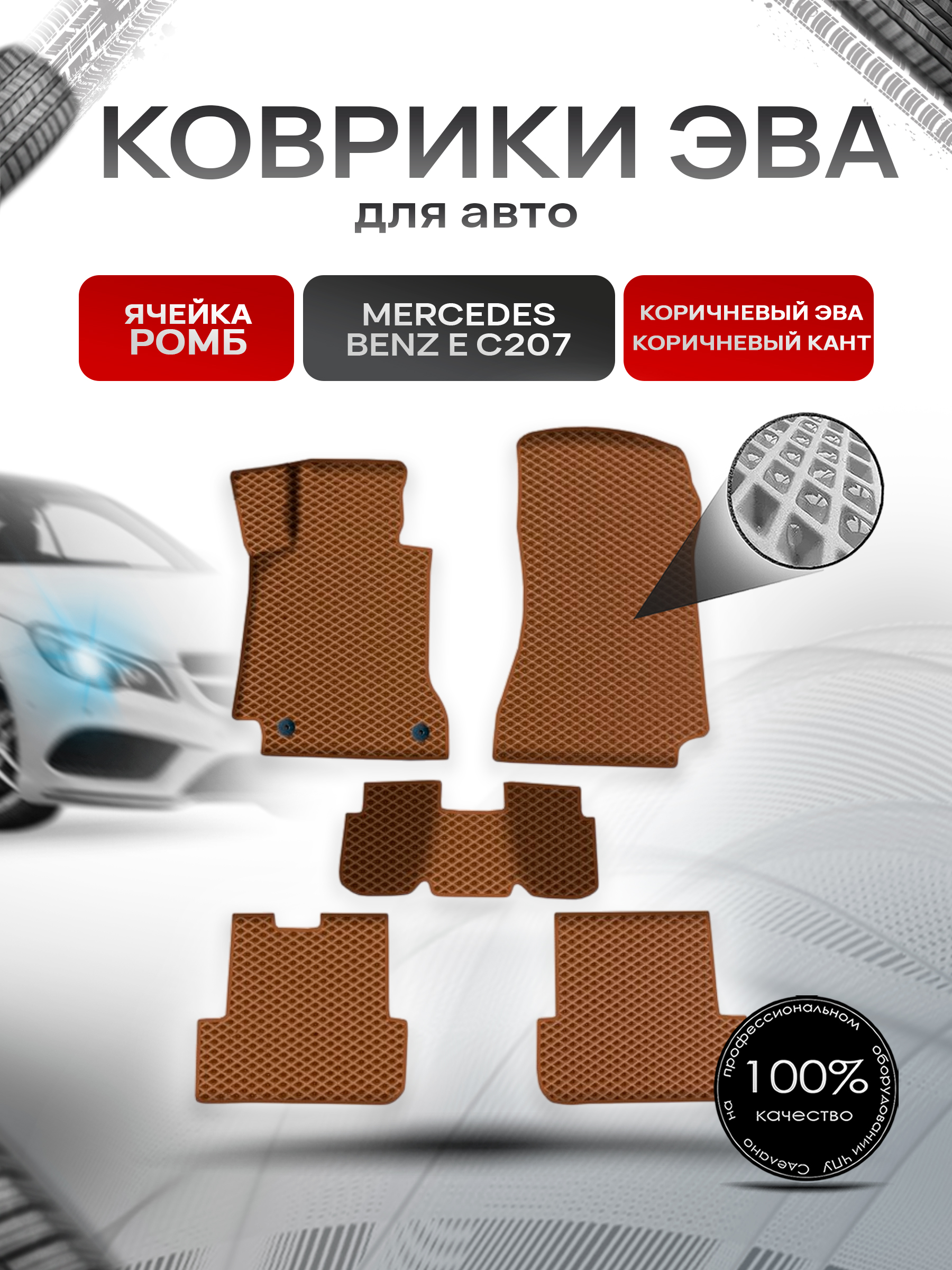 Коврики ЭВА Ромб для авто Мерседес Бенз / Mercedes-Benz E-Класс C207 2009-2016 Г.В. Коричневый с Коричневым кантом. Ричмарк — фото 1