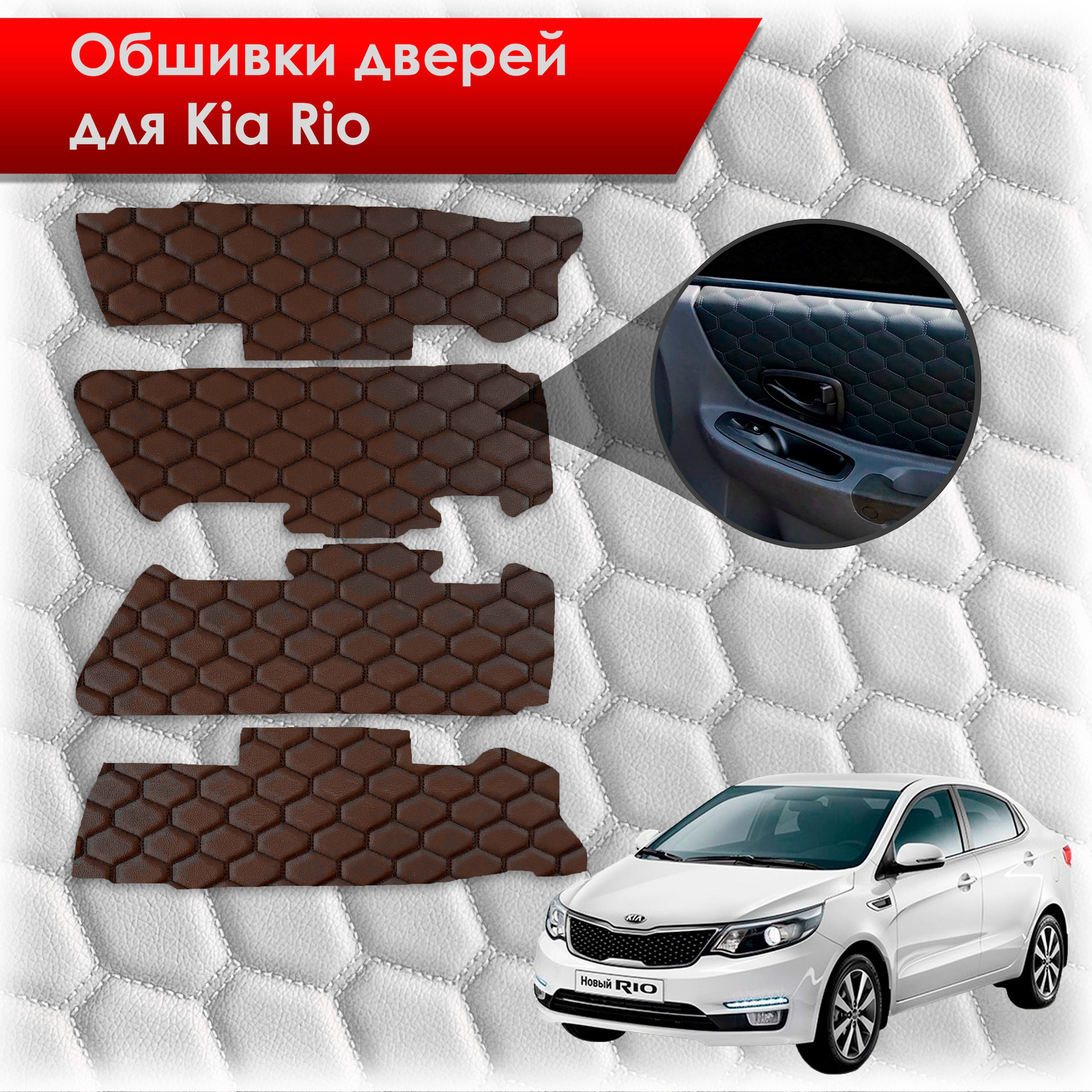 Обшивки карт дверей из эко-кожи для Kia Rio/ Киа Рио 3 2011-2017 Г.В. (Только для комплектации с Электрическими Стеклоподъёмниками) (СОТА) Коричневый с коричневой строчкой. Ричмарк — фото 1
