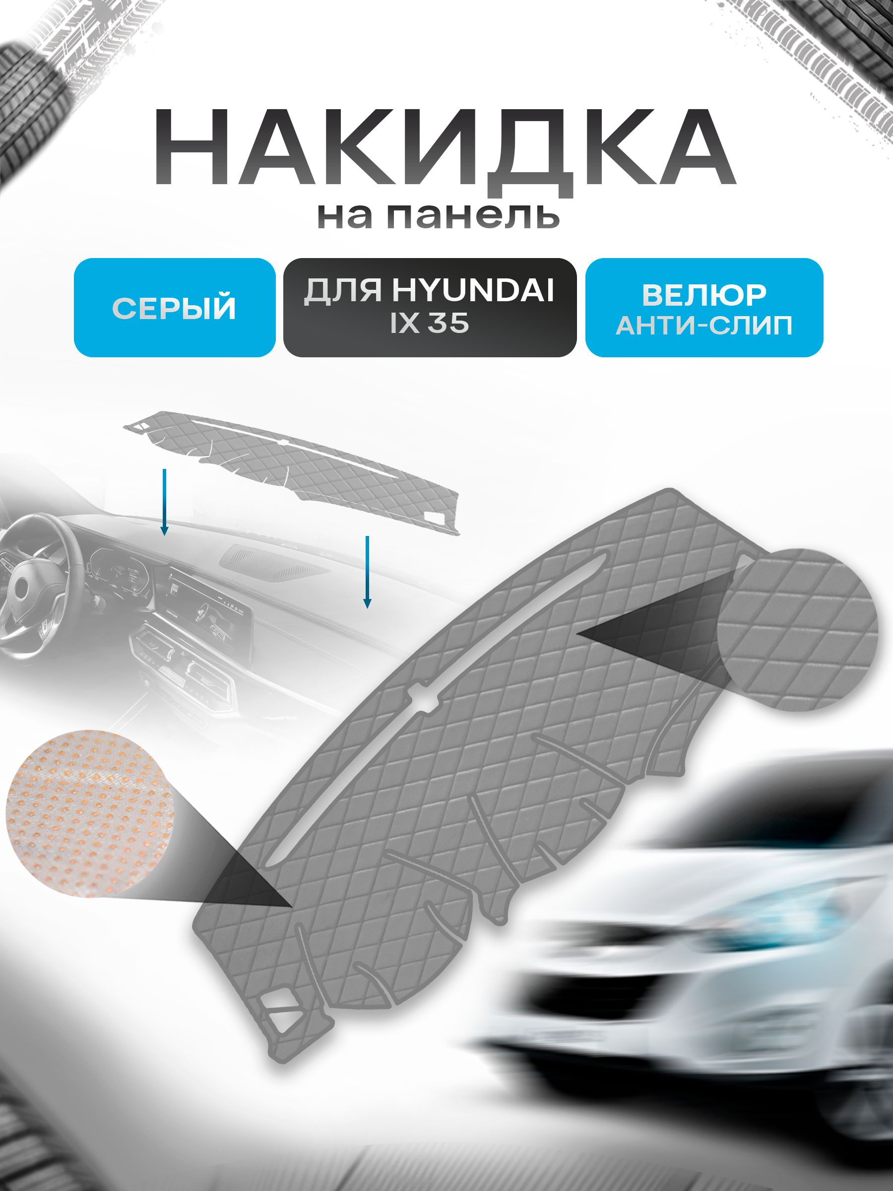 Накидка защитная на панель приборов (торпедо) для Hyundai IX 35 2009-2015 / Хендай Ай икс 35 Серая из велюра с антислип покрытием. Ричмарк — фото 1