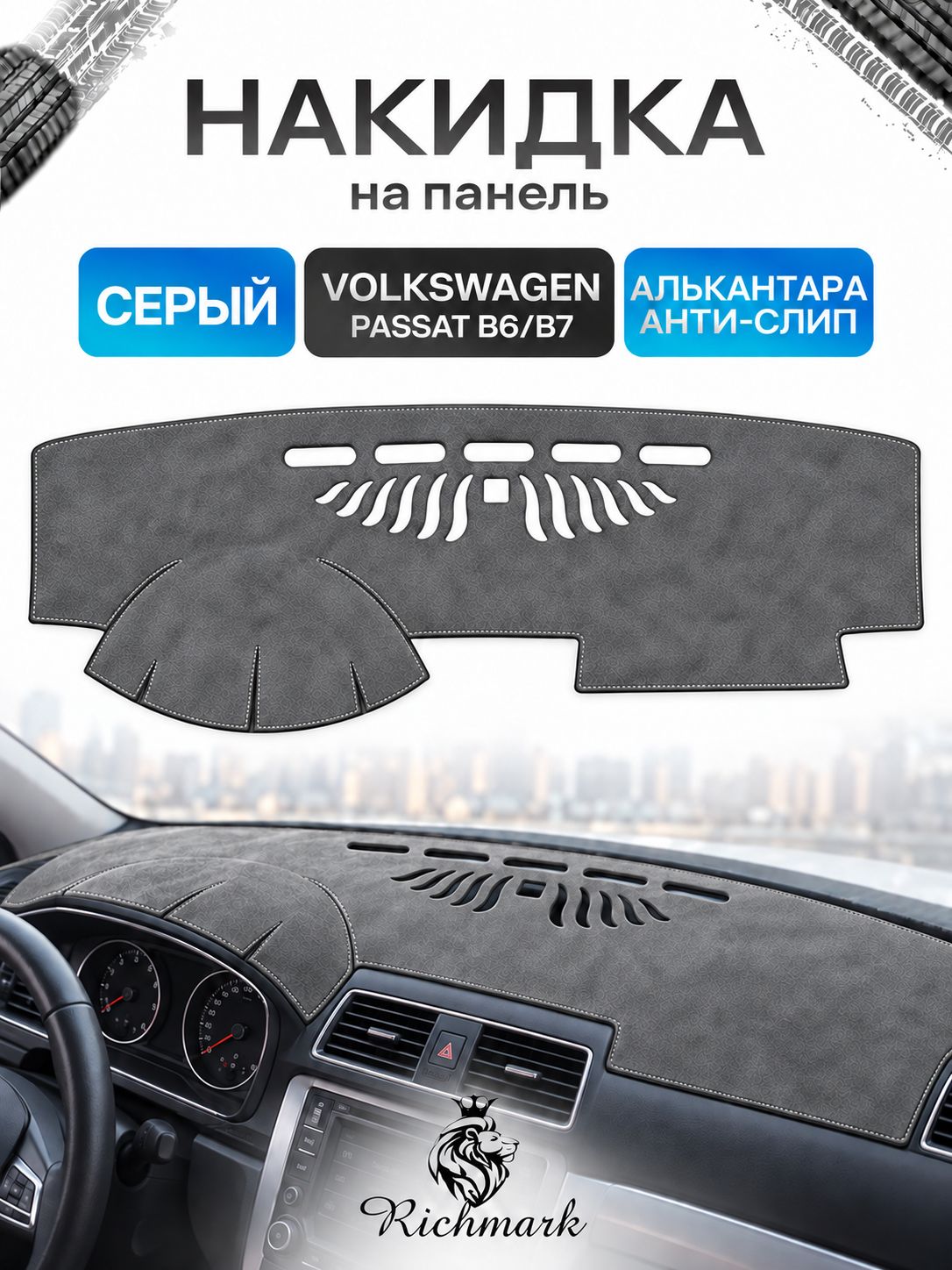 Накидка на панель приборов (торпедо) из эко-алькантары для Volkswagen Passat B6, B7 / Фольксваген Пассат Б6, Б7 Серый Ричмарк — фото 1