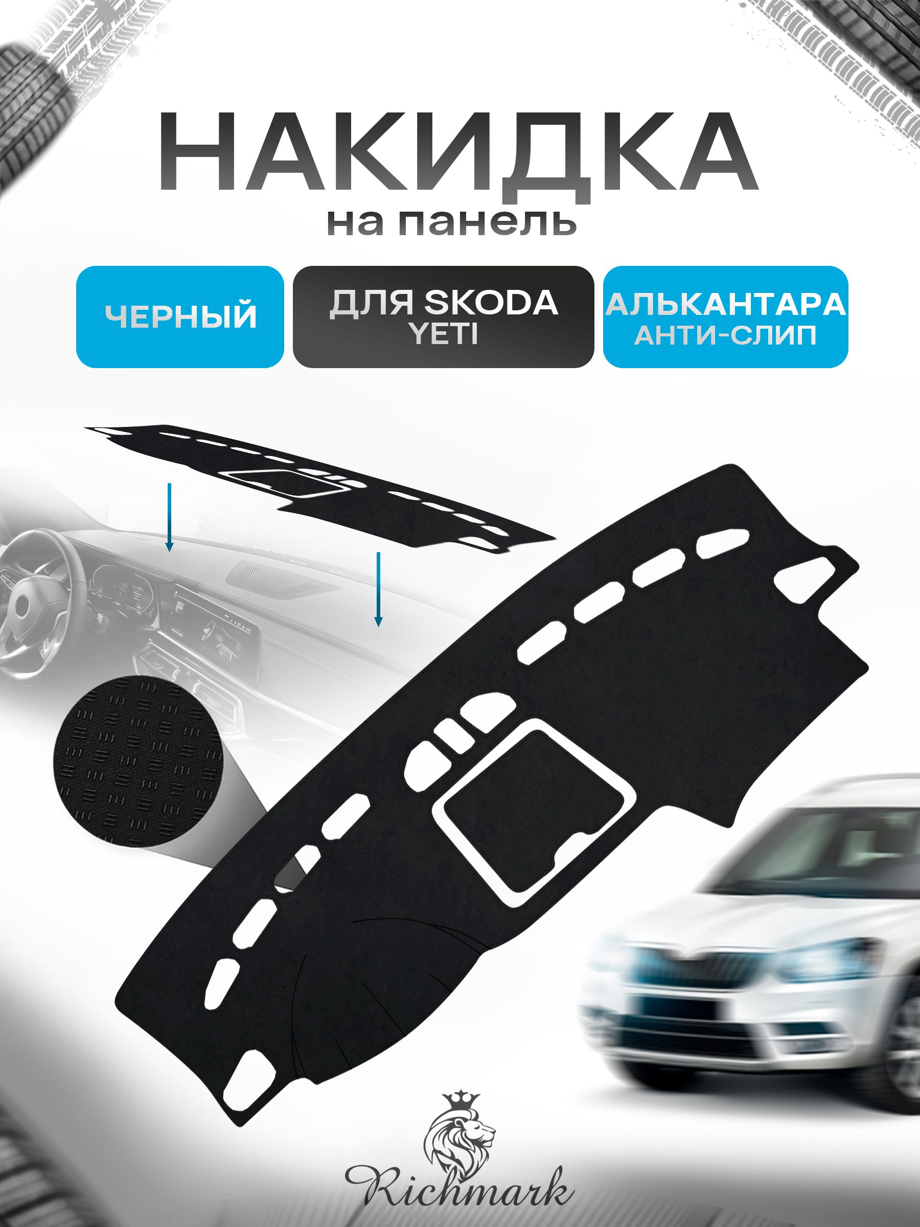 Накидка на панель приборов (торпедо) из эко-алькантары для Skoda Yeti 2008-2018 / Шкода Йети Черный Ричмарк — фото 1