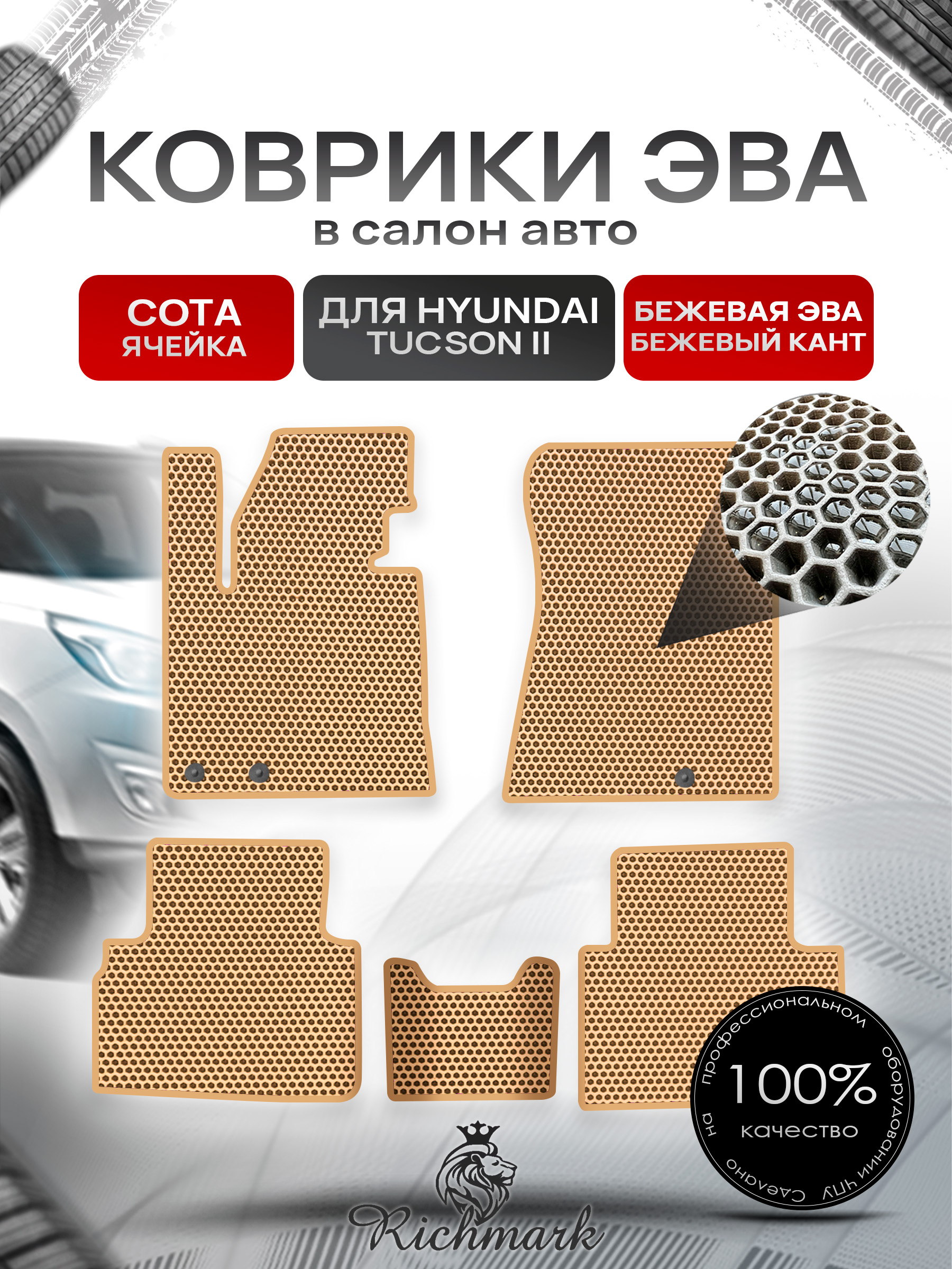 Коврики ЭВА СОТА для автомобиля Hyundai Tucson 2 2009-2015 / Хендай Туксон 2 Бежевый С Бежевым Кантом. Ричмарк — фото 1