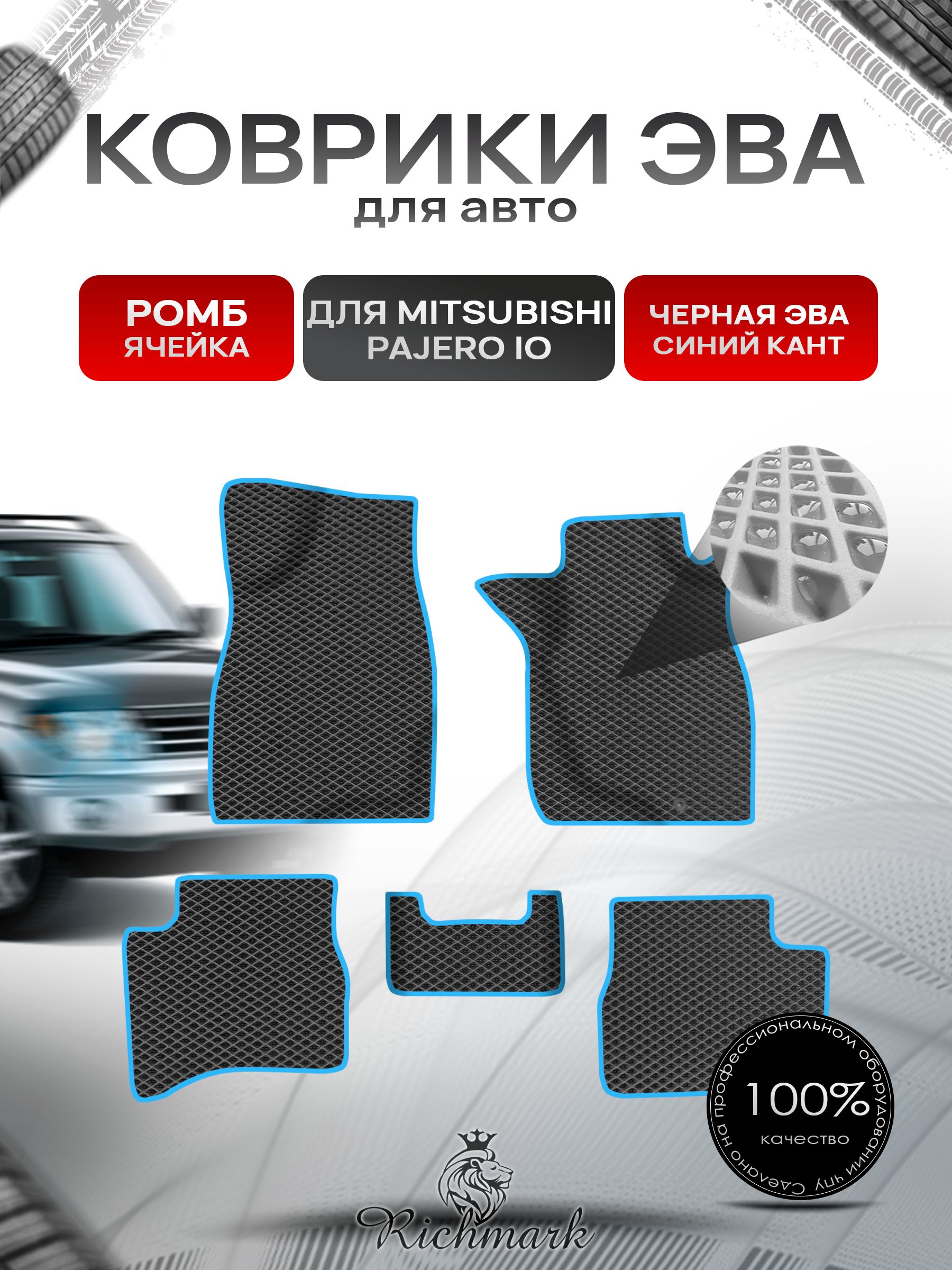 Коврики ЭВА Ромб для авто Mitsubishi PAJERO io / Митсубиши Паджеро ио IO (Pinin) правый руль 1998-2006 Г.В. Чёрный с Синим кантом. Ричмарк — фото 1