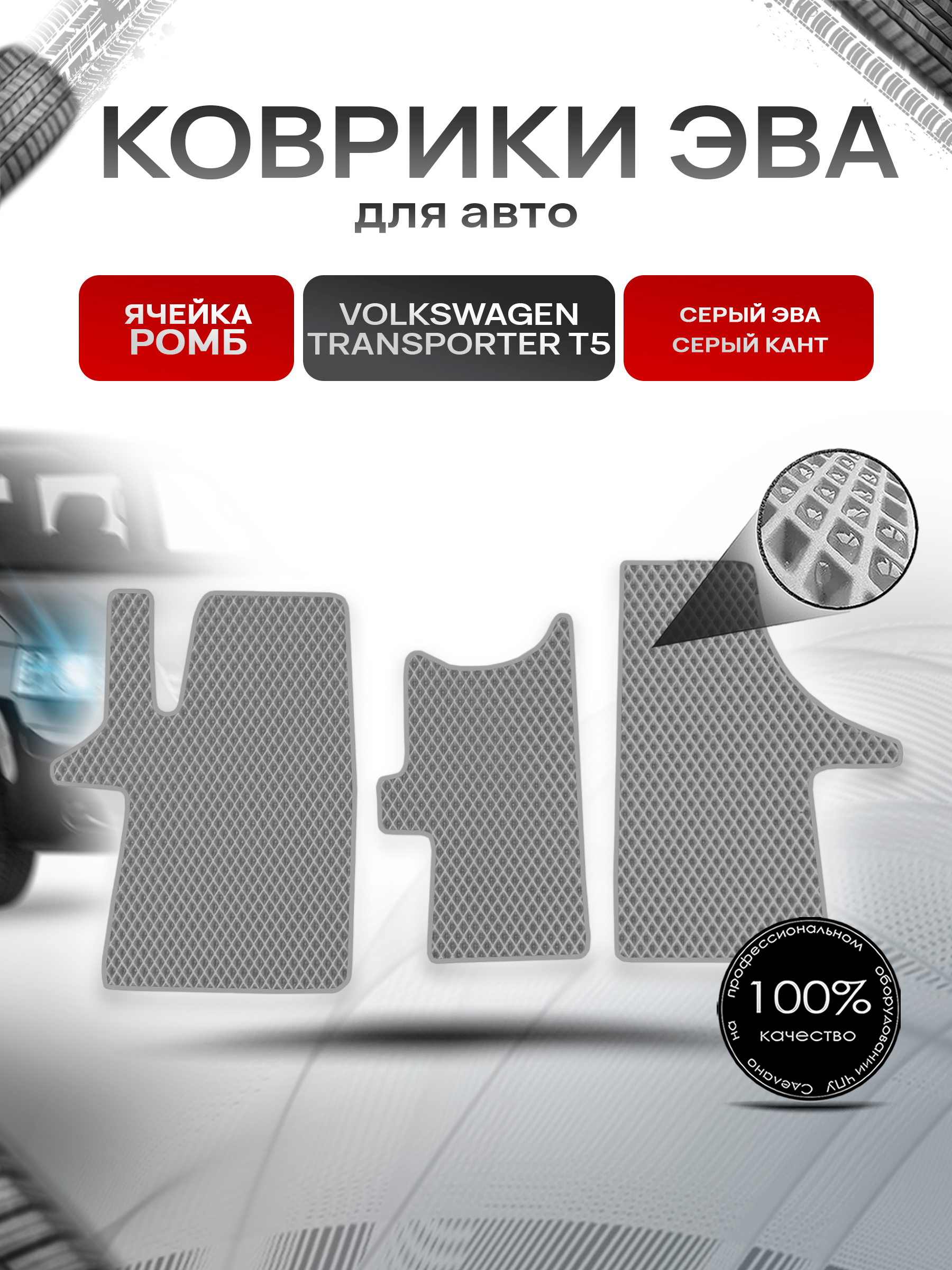 Коврики ЭВА Ромб для авто Фольцваген Транспортер Т5 / Volkswagen Transporter T5 2003-2009 Г.В. Серый с Серым кантом. Ричмарк — фото 1