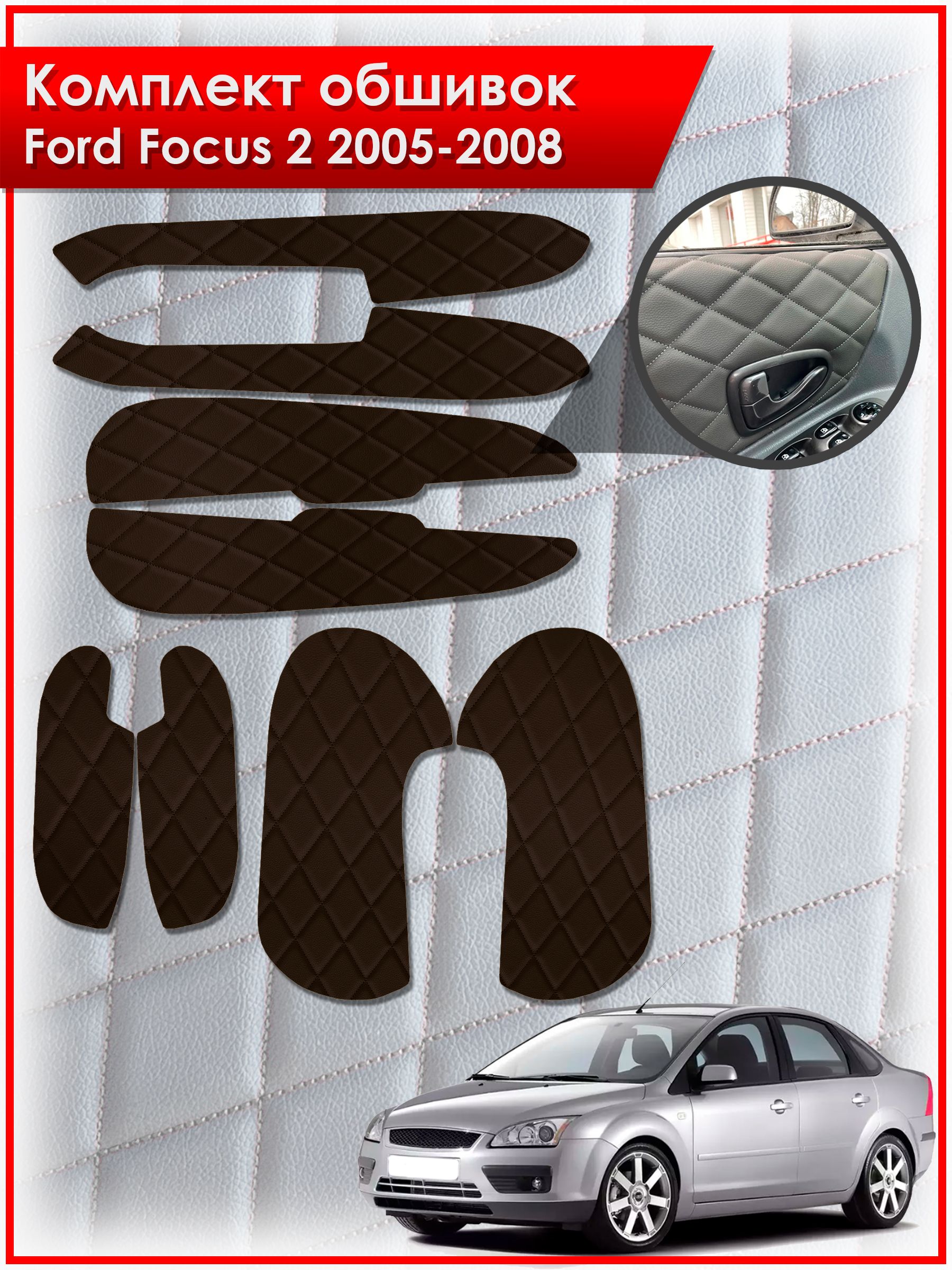 Обшивки карт дверей из эко-кожи для Ford Focus 2 / Форд Фокус 2 дорестайлинг 2005-2008 (Ромб) Коричневые с Коричневой строчкой. Ричмарк — фото 1