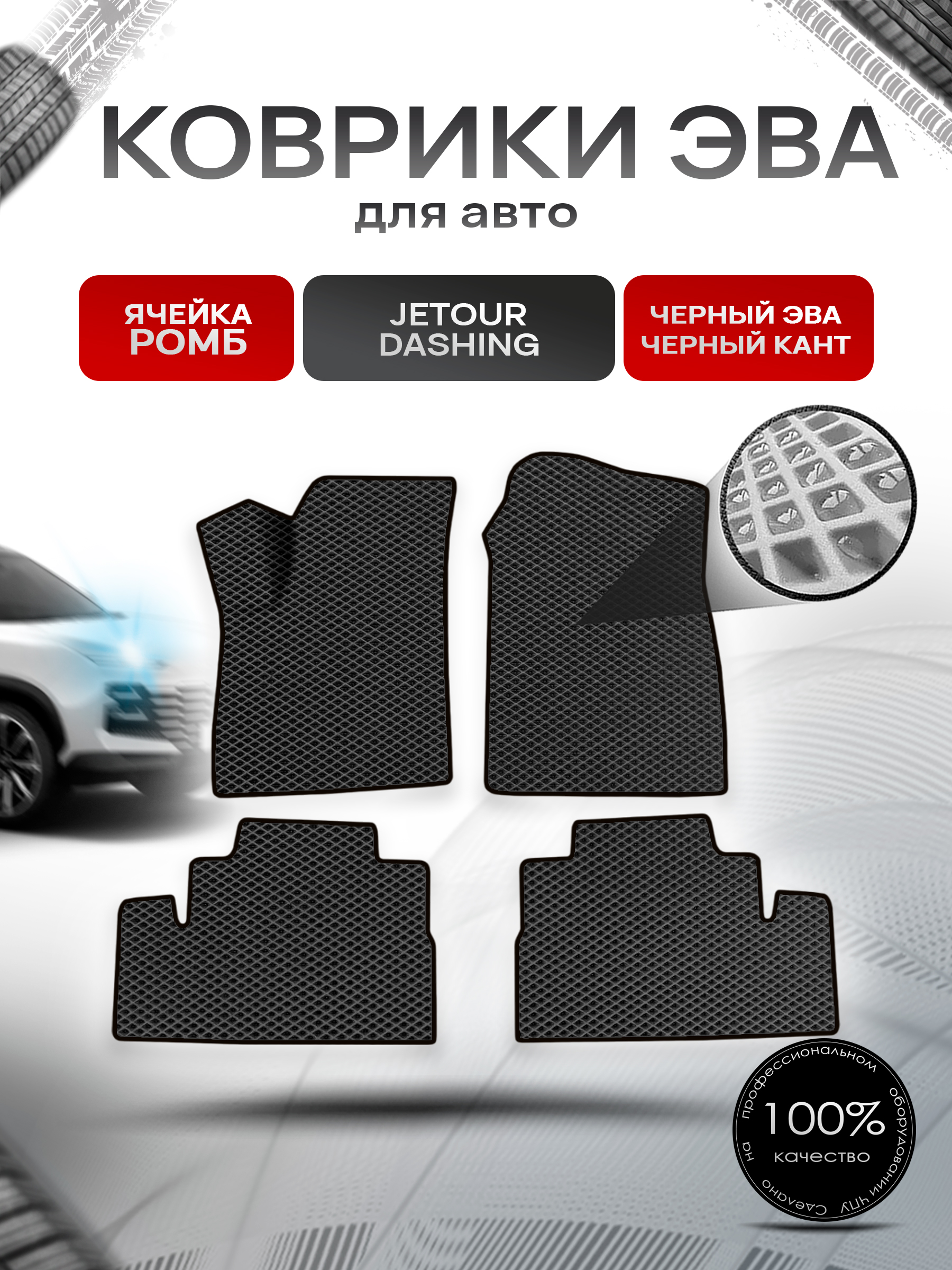 Коврики ЭВА Ромб для авто Jetour Dashing / Джетур Дашинг 2022+ Чёрный с Чёрным кантом. Ричмарк — фото 1