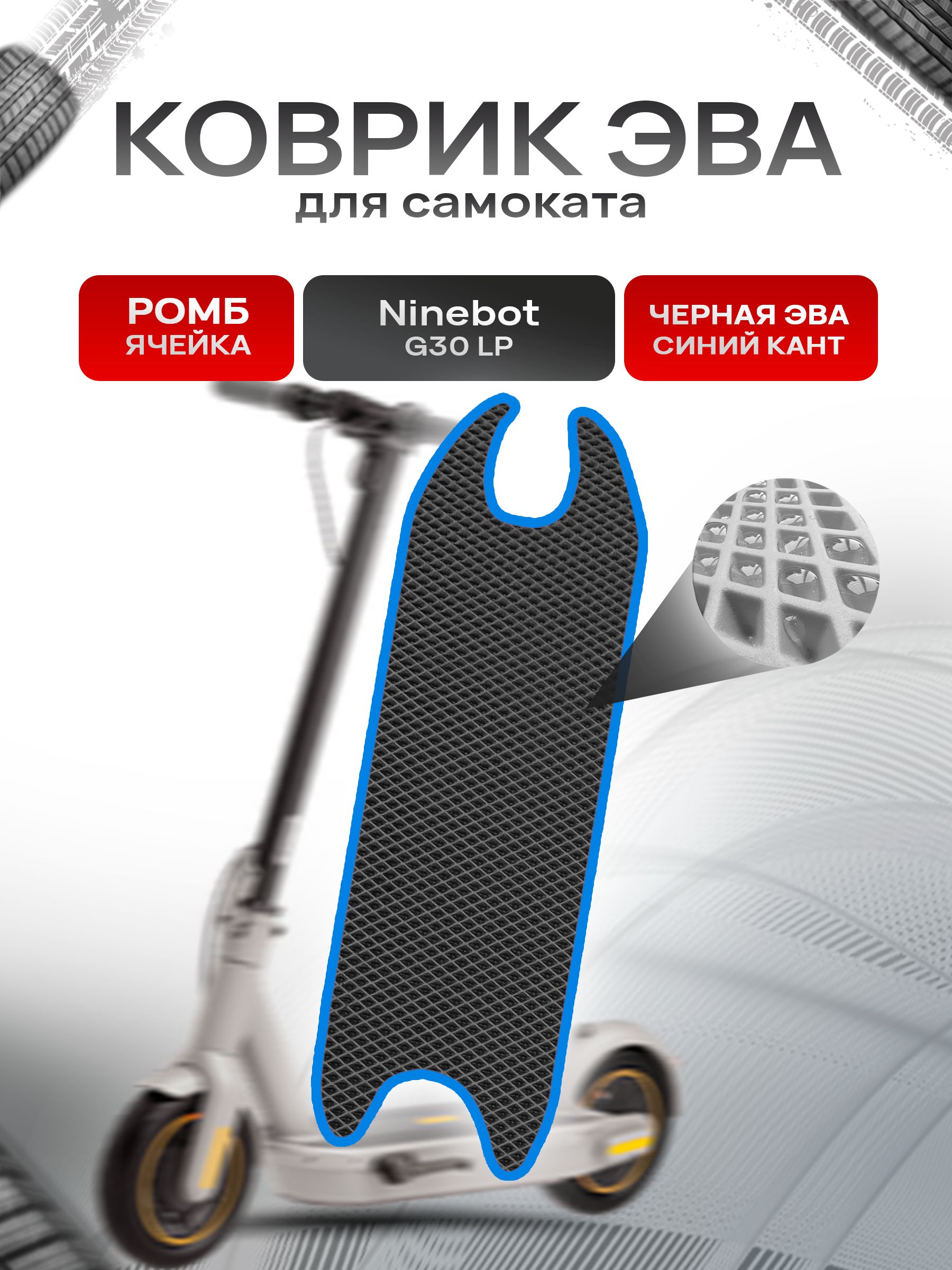 Коврик ЭВА Ромб для самоката Ninebot G30 LP Чёрный с Синим кантом. Ричмарк — фото 1
