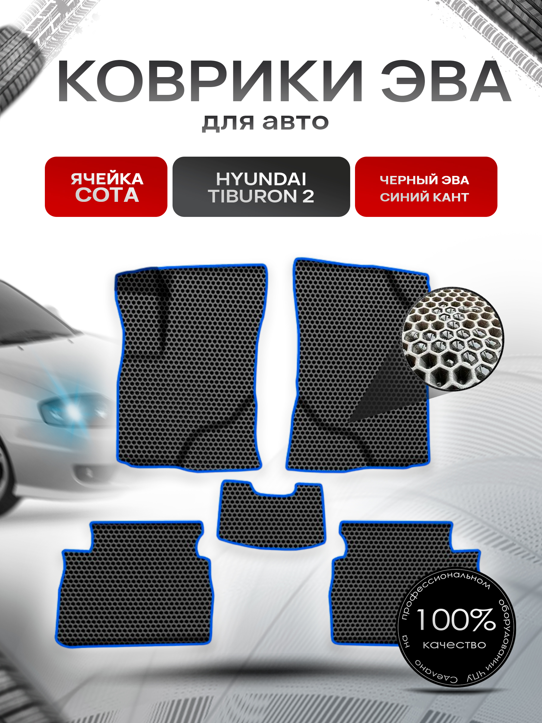 Коврики ЭВА СОТА для авто Хюндай Тибурон / Hyundai Tiburon 2 2003-2008 Г.В. Чёрный с Чёрным кантом. Ричмарк — фото 1