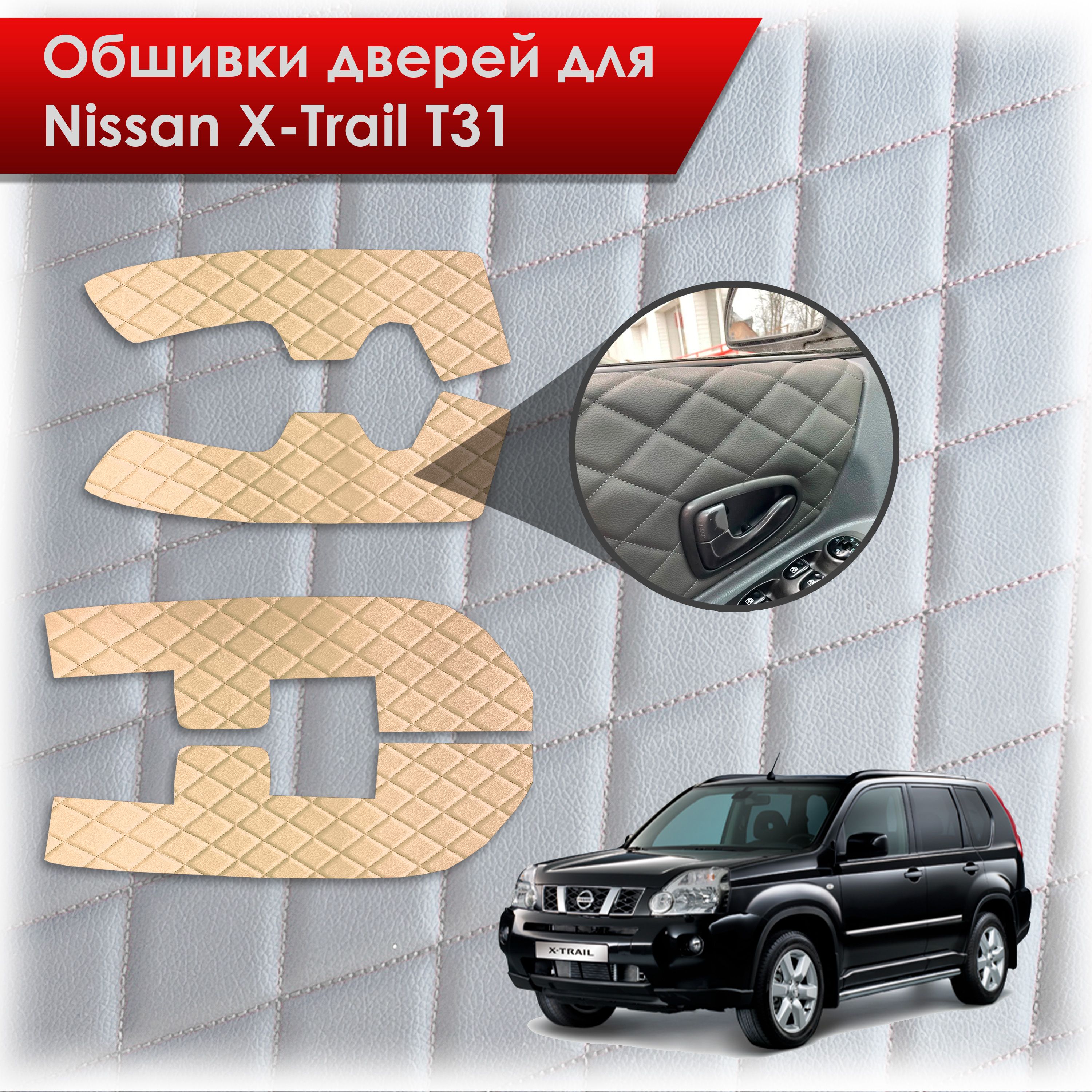 Обшивки карт дверей из эко-кожи для Nissan X-Trail T31/ Ниссан Икс Трейл 2007-2015 (Ромб) Бежевые с Бежевой строчкой. Ричмарк — фото 1