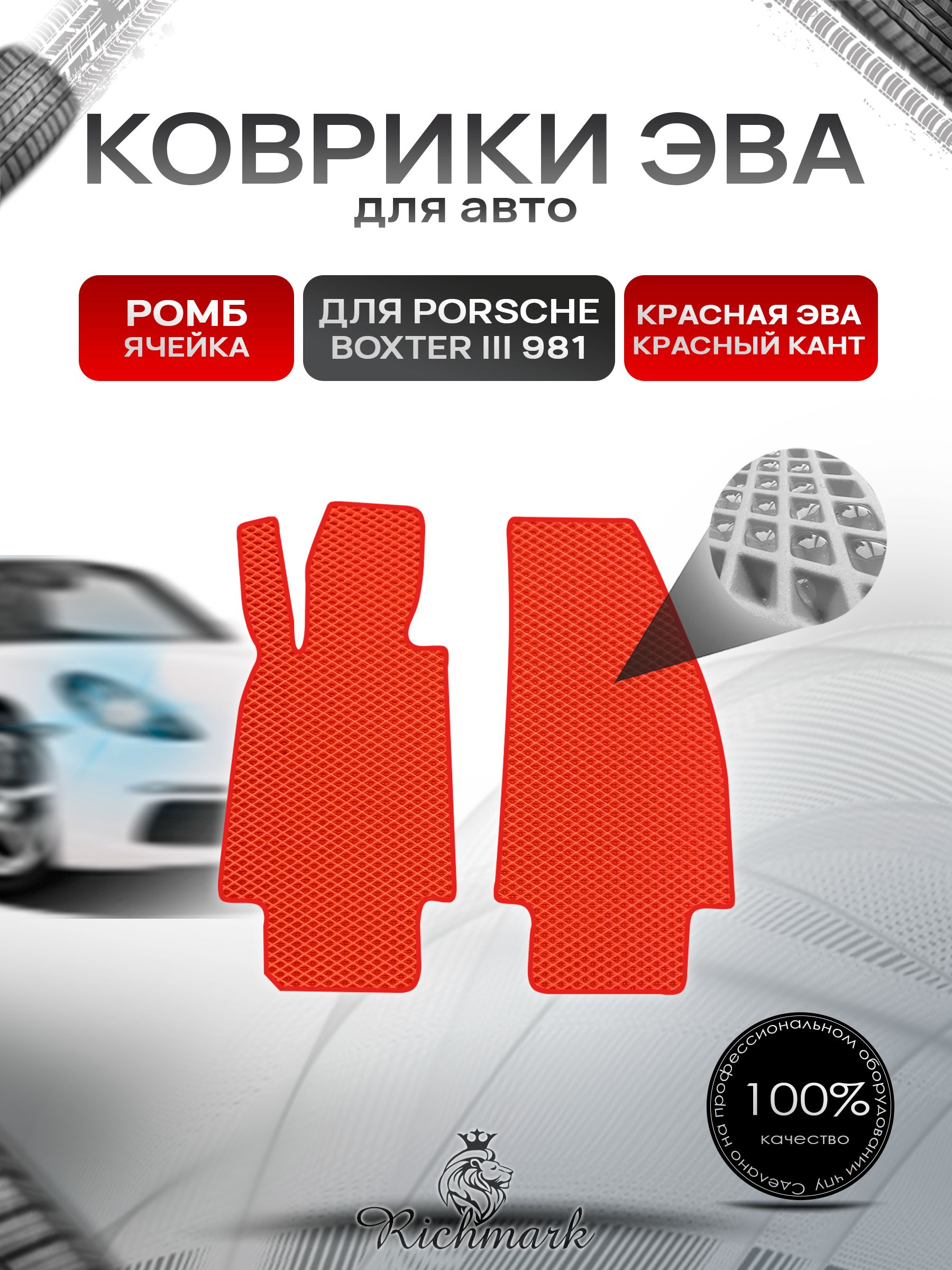 Коврики ЭВА РОМБ для автомобиля Porsche Boxster 3 (981) 2012-2016 / Порше Бокстер 3 Красный С Красным Кантом. Ричмарк — фото 1