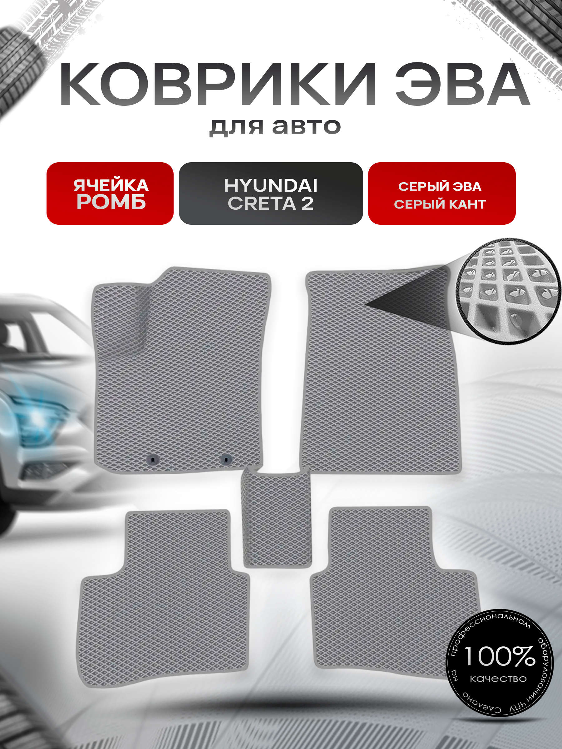 Коврики ЭВА Ромб для авто Hyundai Creta / Хюндай Крета 2 2021-2022 Г.В. Серый с Серым кантом. Ричмарк — фото 1