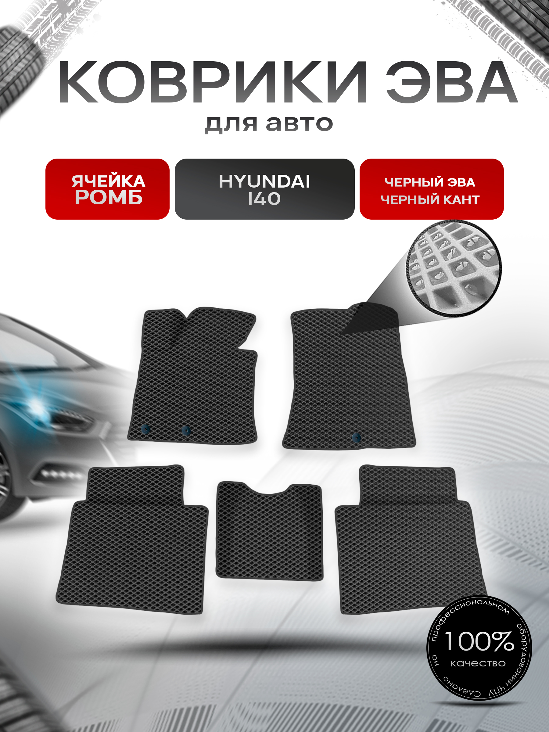 Коврики ЭВА для авто Hyundai I40 2011-2019 Г.В. Черный С Черным Кантом. Ричмарк — фото 1