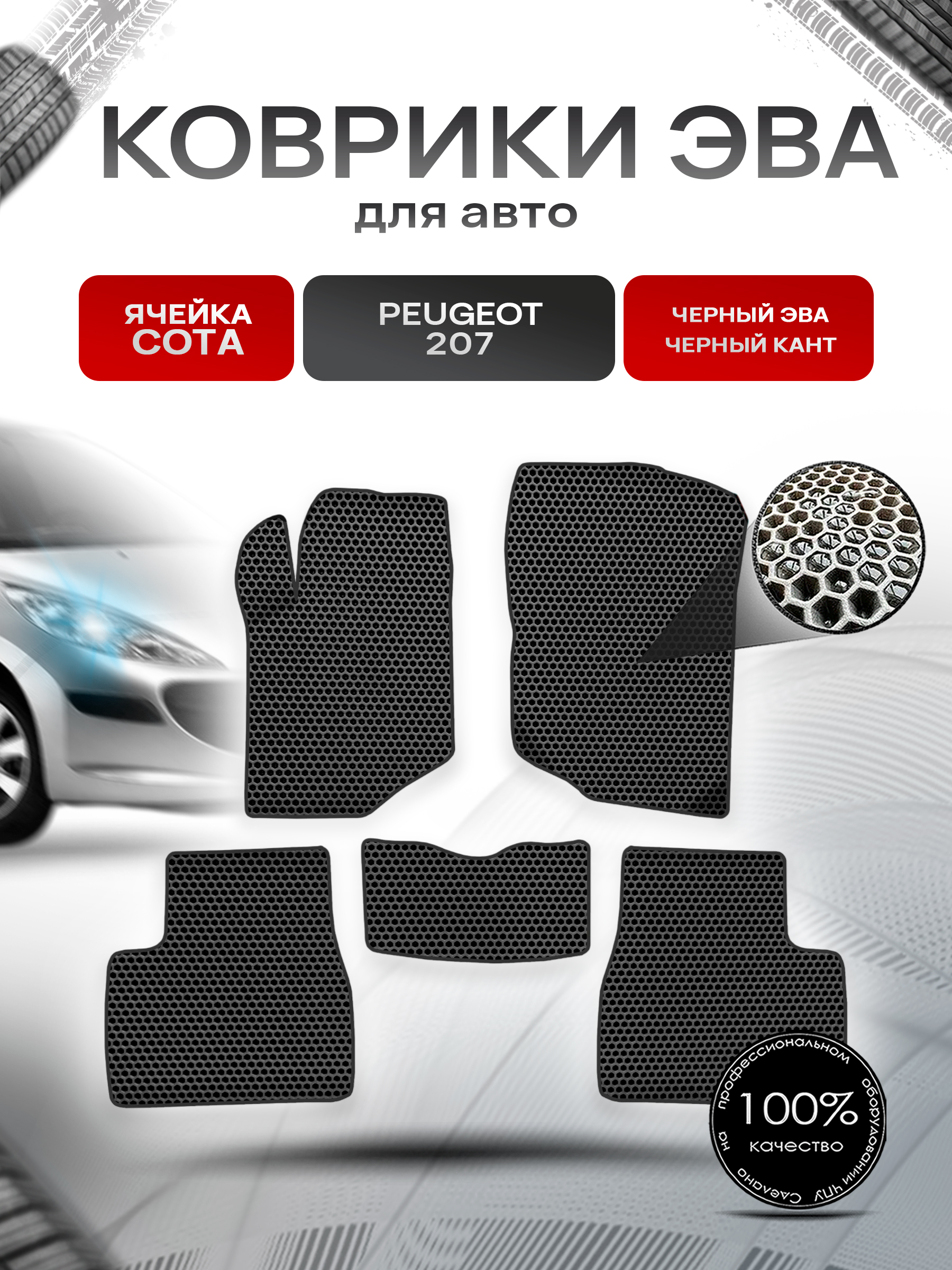 Коврики ЭВА СОТА для авто Пежо / Peugeot 207 2006-2015 Г.В. Чёрный с Чёрным кантом. Ричмарк — фото 1