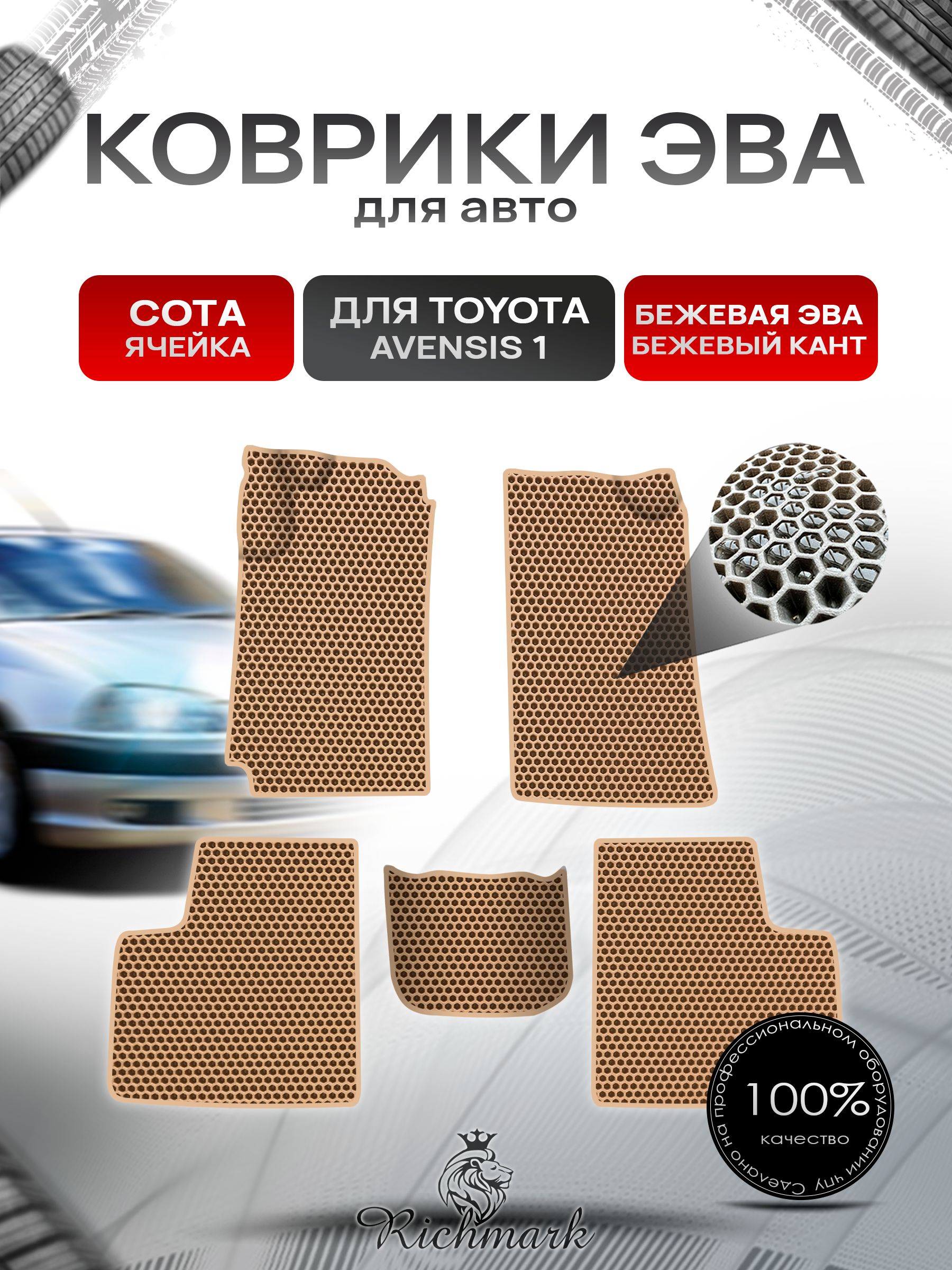 Коврики ЭВА СОТА для авто Toyota Avensis 1 T210-220 / Тойота Авенсис 1997-2003 Г.В. Бежевый с Бежевым кантом. Ричмарк — фото 1