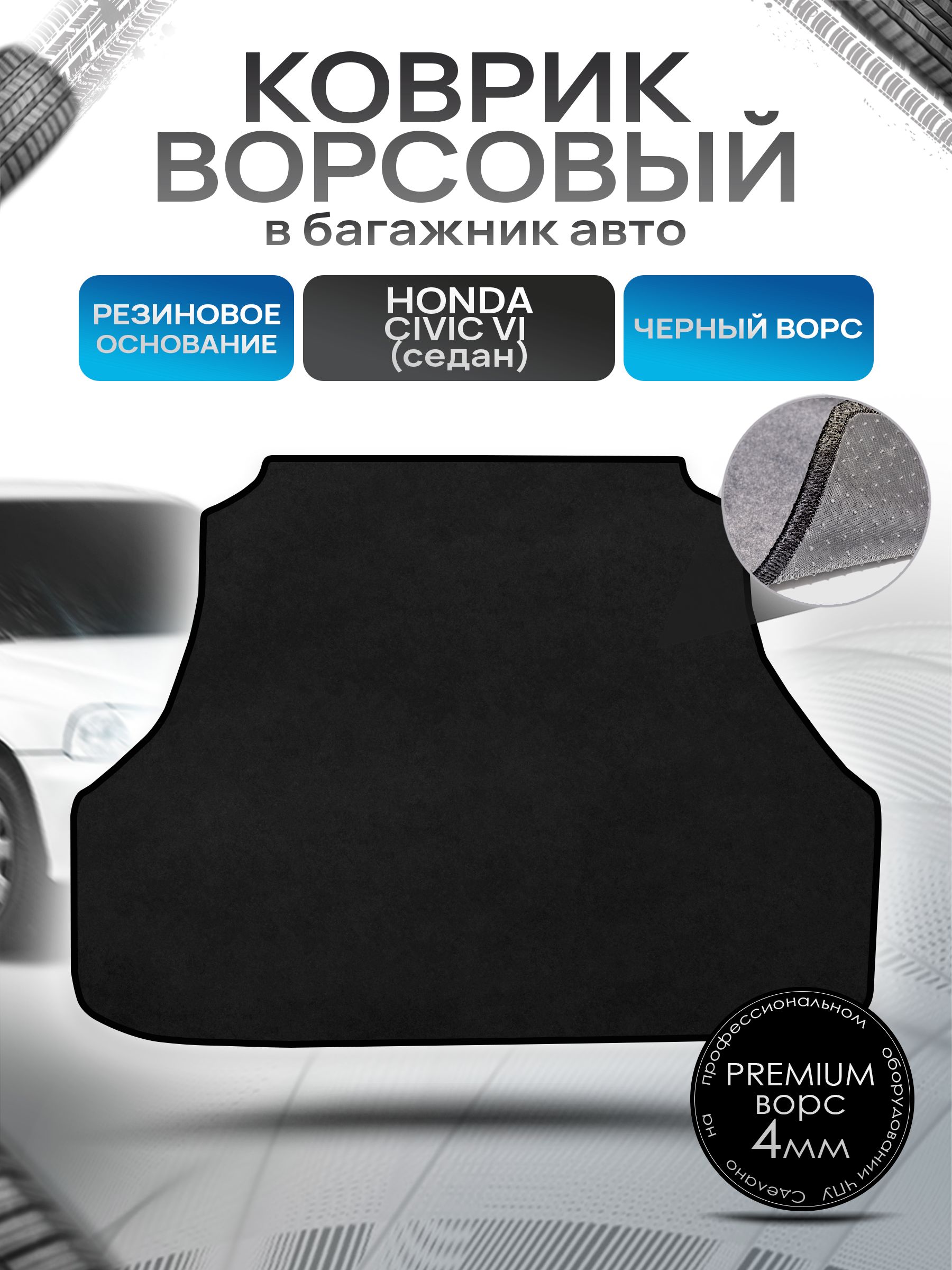 Коврик в багажник ворсовый на резиновой основе ПРЕМИУМ для авто Honda Civic 6 / Хонда Цивик 6 ( седан ) 1995 - 2002 Черный ворс. Ричмарк — фото 1