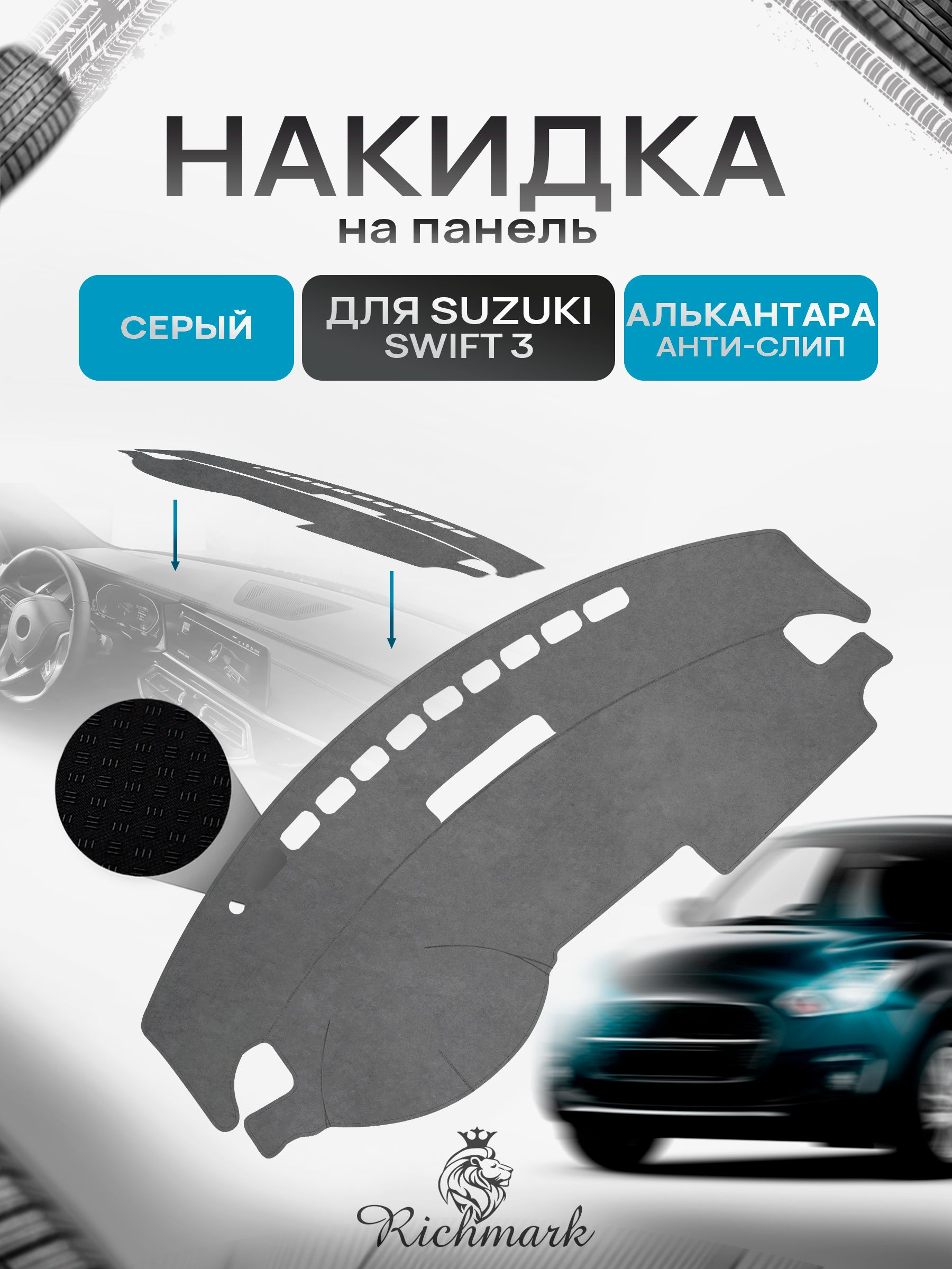 Накидка на панель приборов (торпедо) из эко-алькантары для Suzuki Swift 3 2004-2011 / Сузуки Свифт 3 Серый Ричмарк — фото 1
