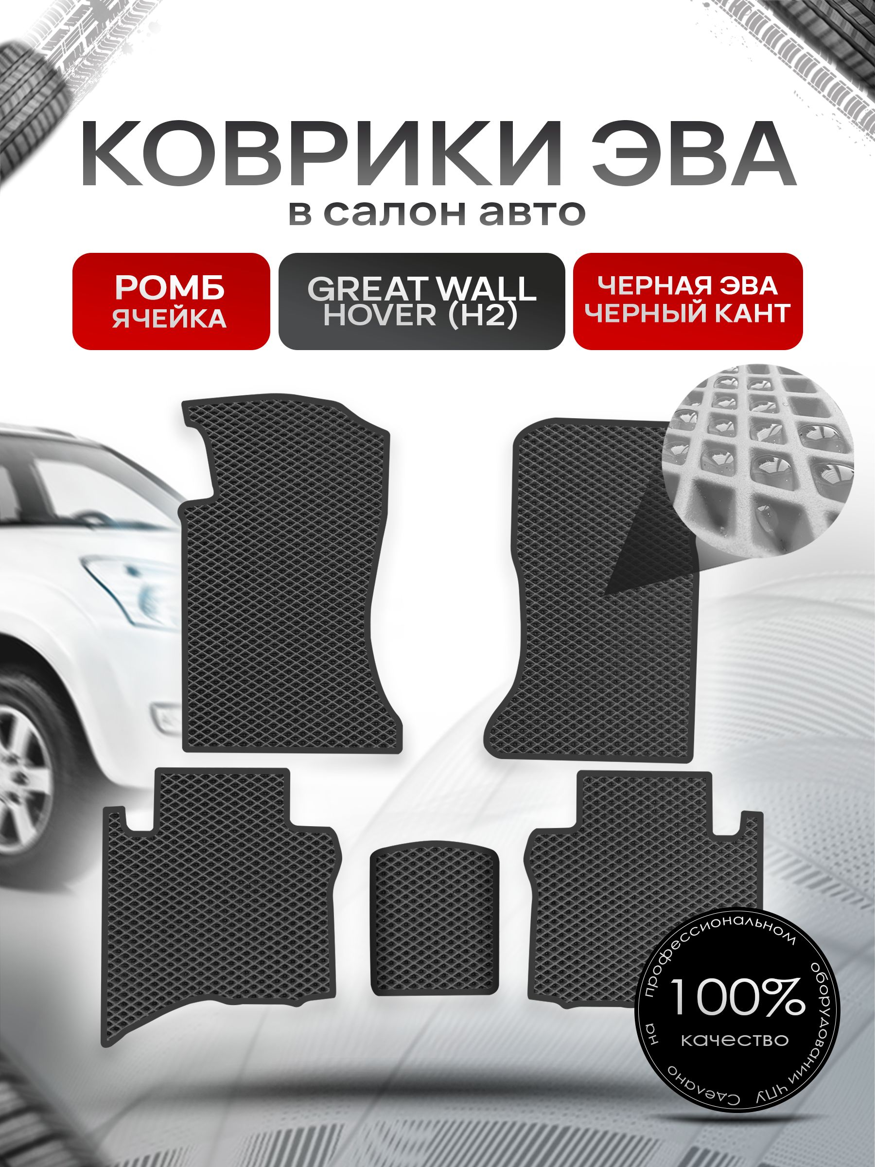 Коврики ЭВА РОМБ для авто Грейт Волл Ховер (5 мест) / Great Wall Hover (H2) 2005-2010 (5 мест) Чёрный С Чёрным Кантом. Ричмарк — фото 1