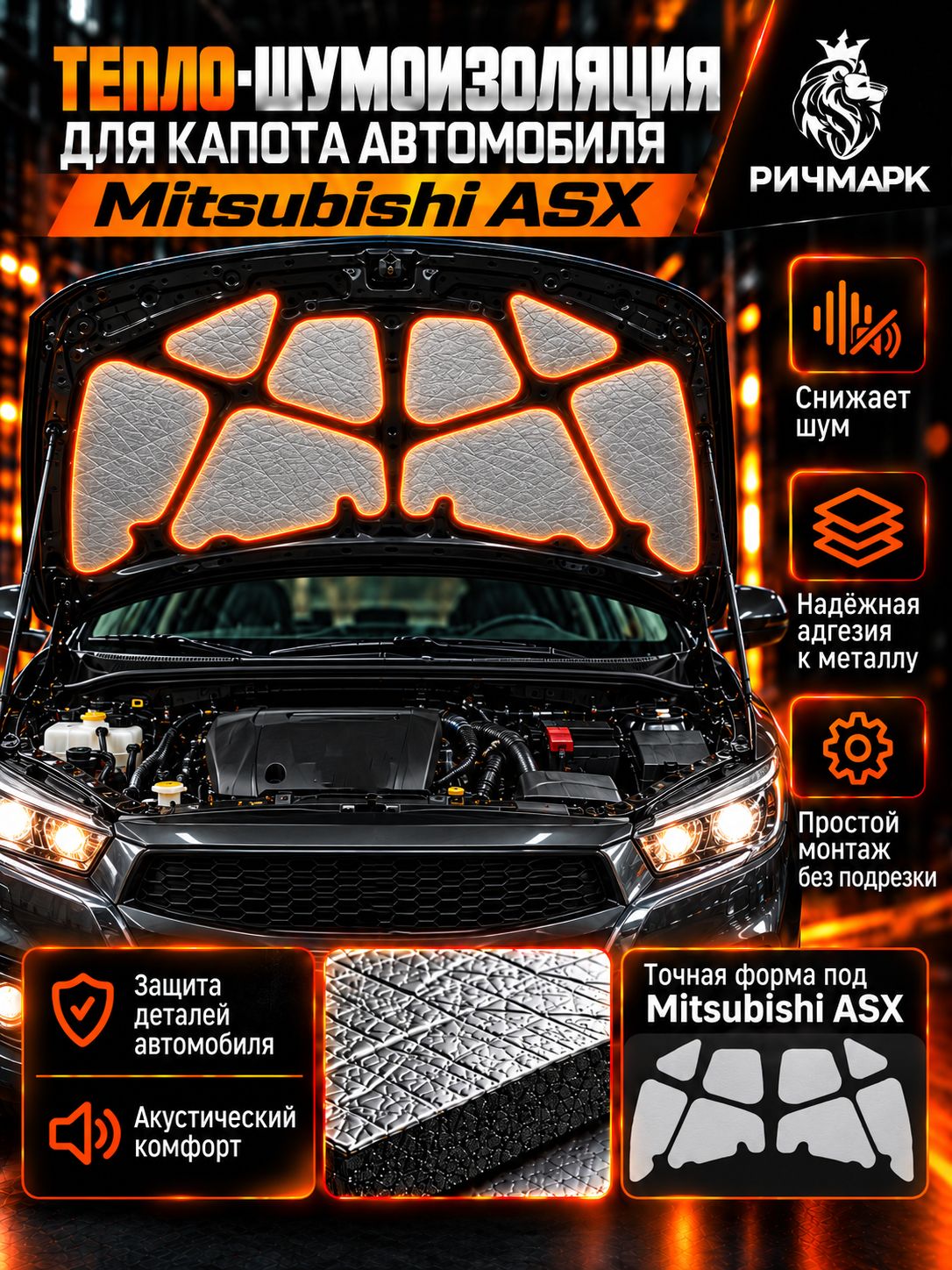 Шумоизоляция и утеплитель капота для Mitsubishi ASX 2010-2020 25мм Ричмарк — фото 1