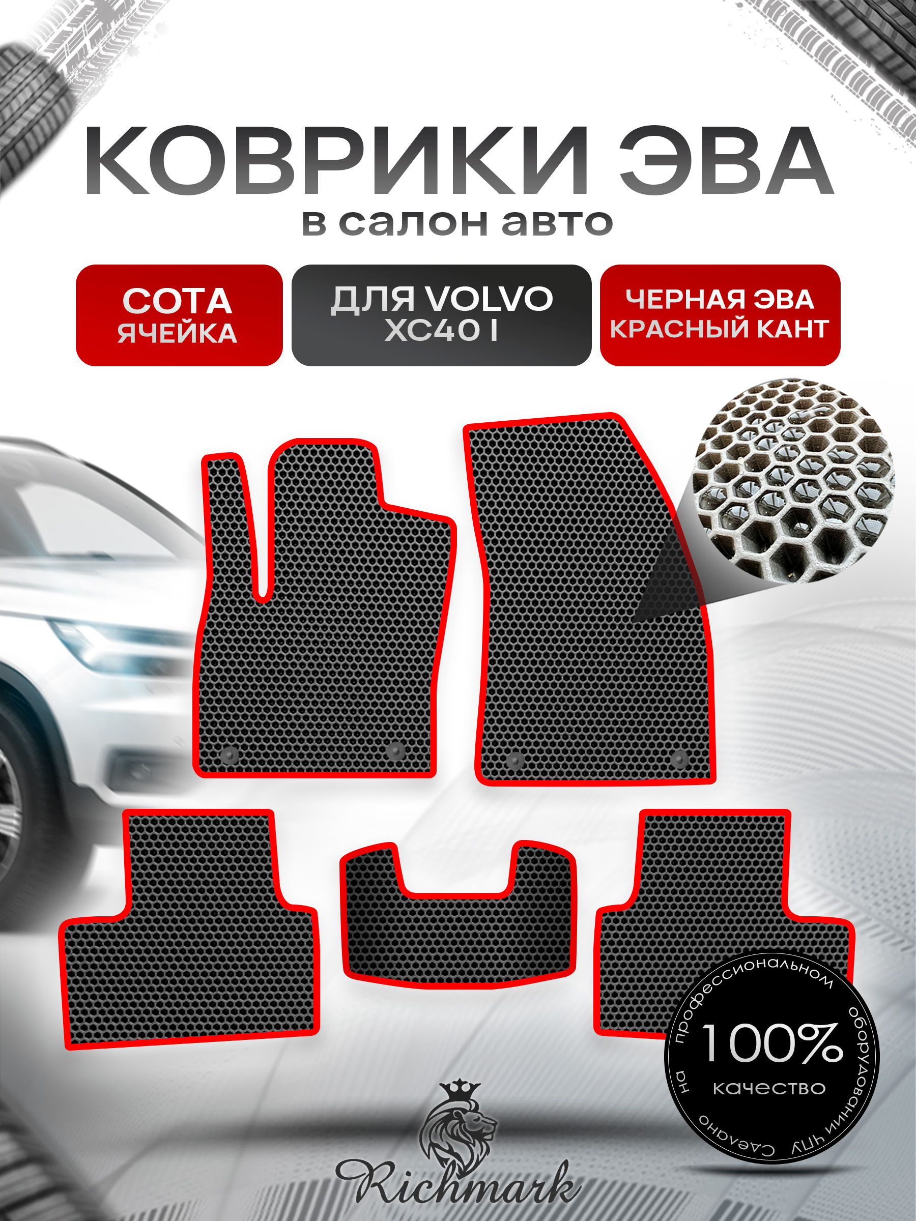 Коврики ЭВА СОТА для автомобиля Volvo XC40 2017+ / Вольво ХС40 Чёрный С Красным Кантом. Ричмарк — фото 1