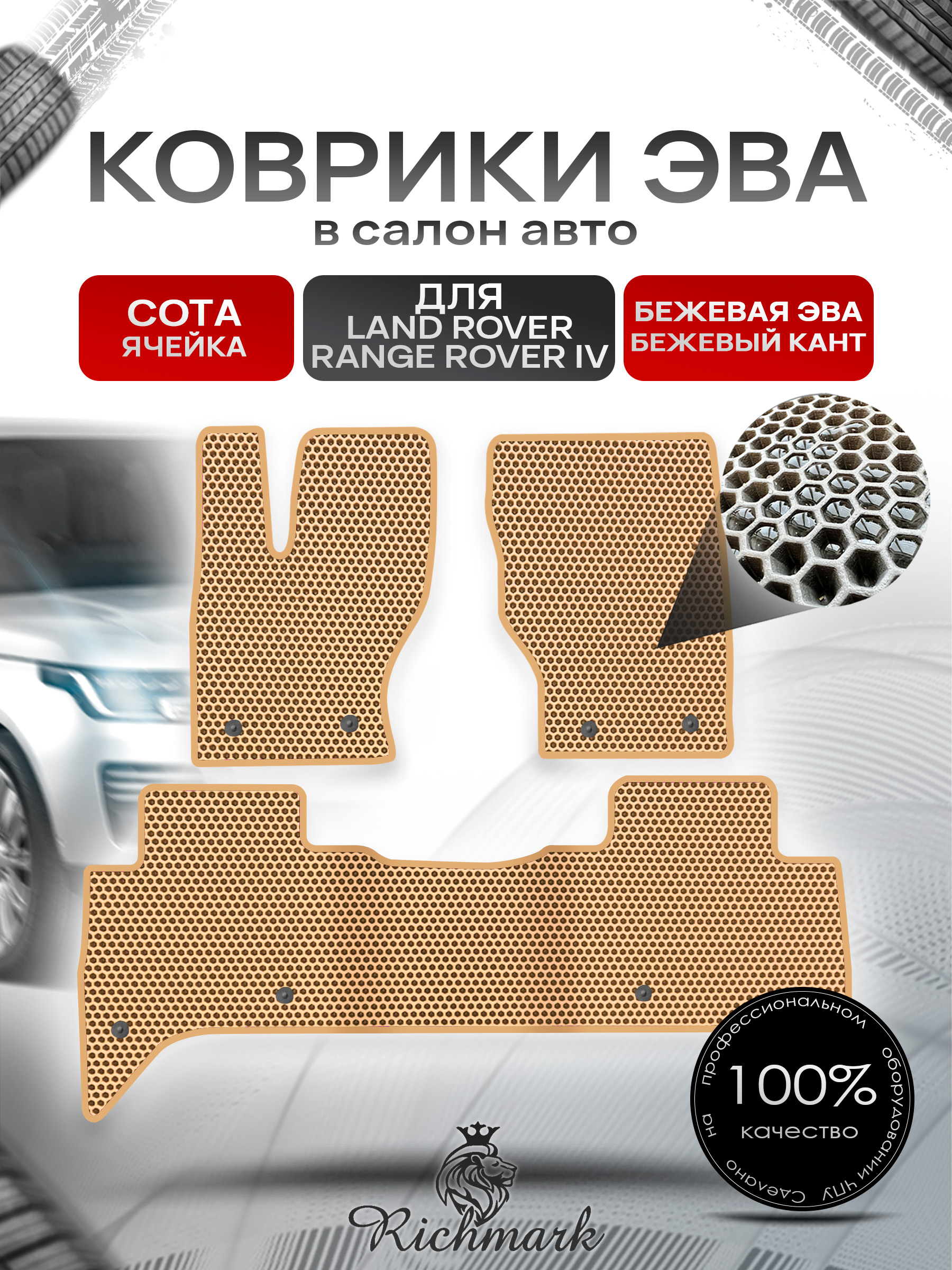 Коврики ЭВА СОТА для автомобиля Land Rover Range Rover IV 2012-2022 / Ленд Рендж Ровер 4 Бежевый С Бежевым Кантом. Ричмарк — фото 1