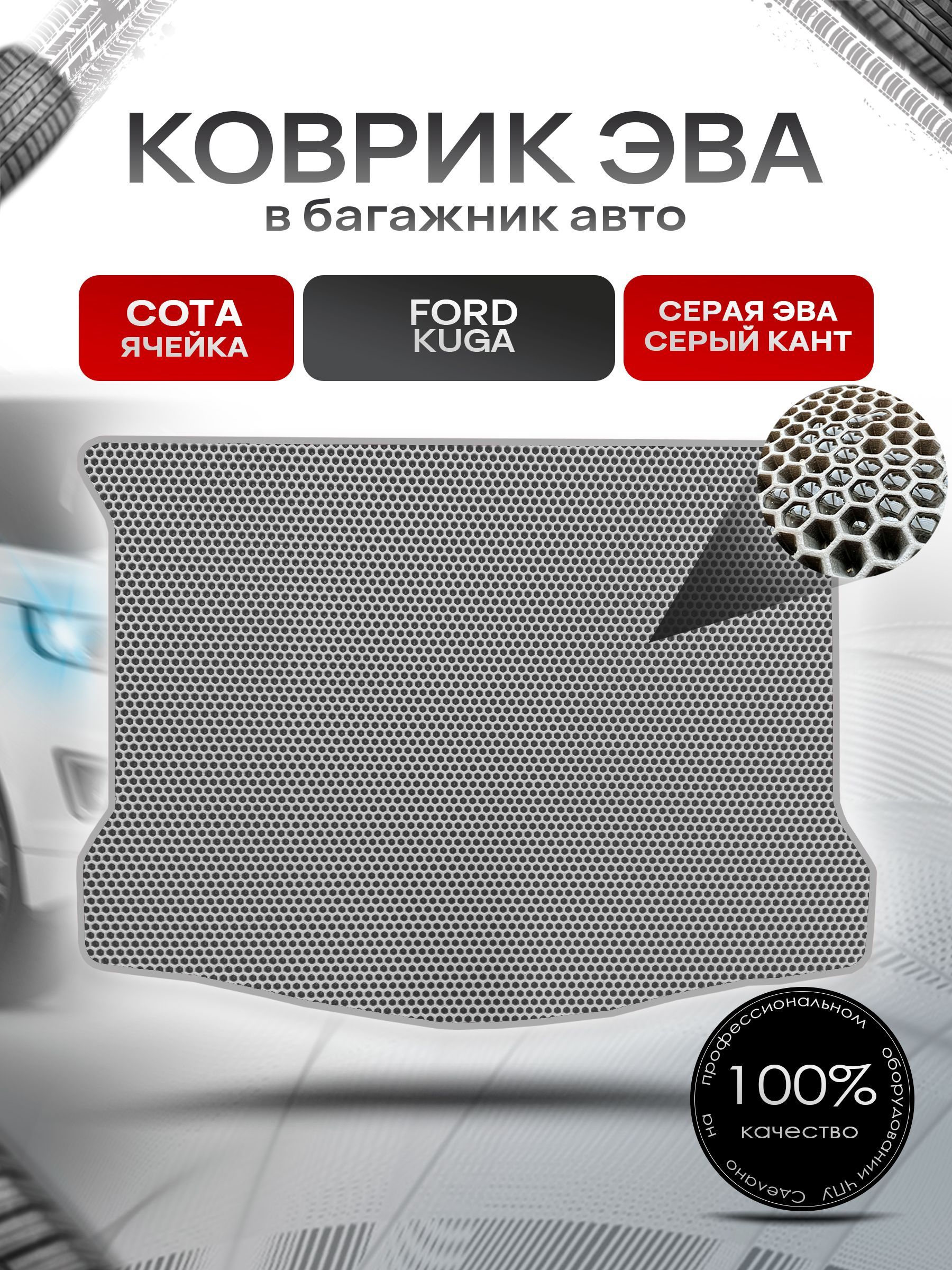 Коврик в багажник ЭВА СОТА для авто Ford Kuga / Форд Куга 2008-2013 Серый с Серым кантом. Ричмарк — фото 1