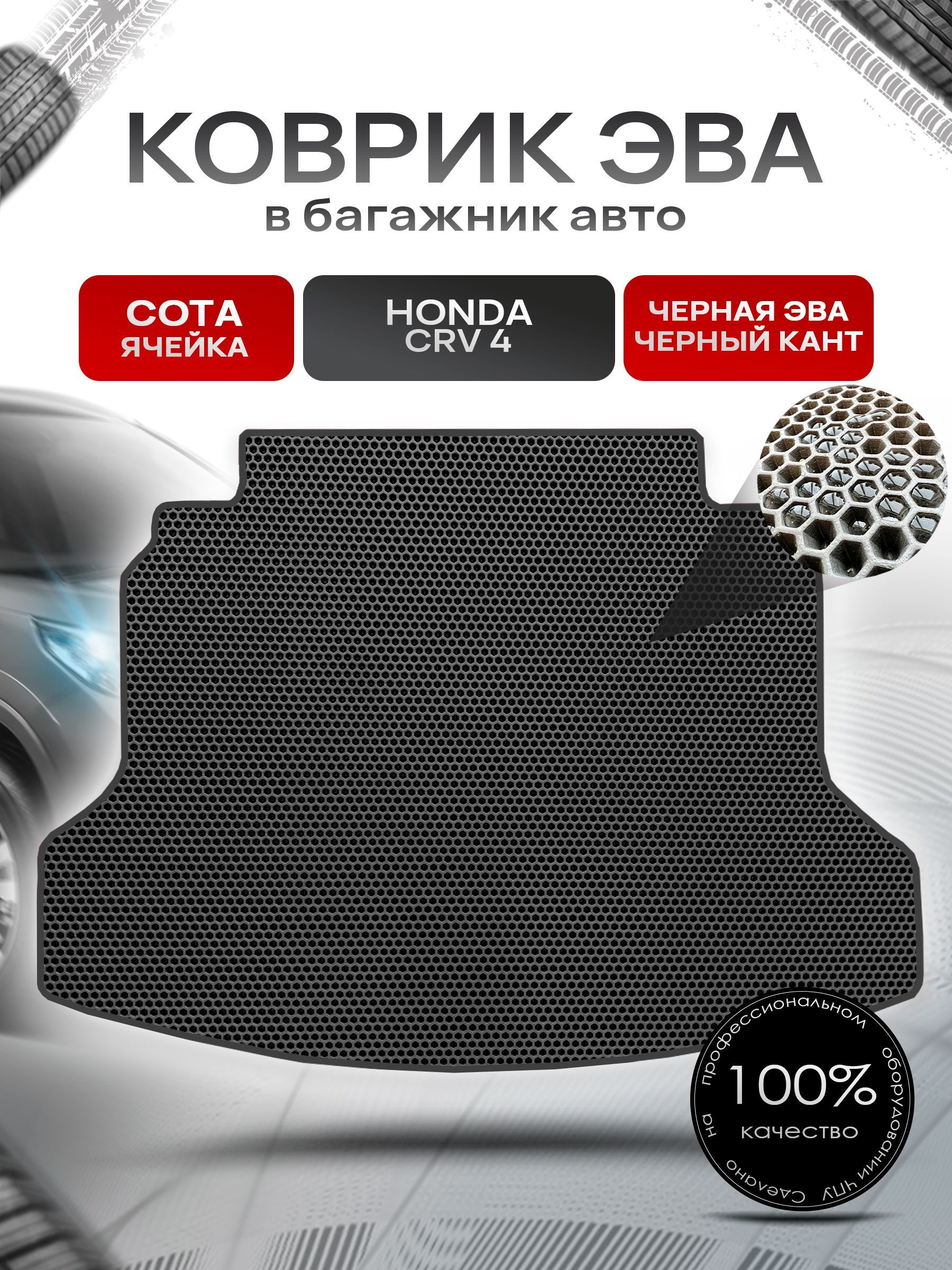 Коврик в багажник ЭВА СОТА для авто Honda CR-V 4 / Хонда ЦРВ 4 2012 - 2016 Чёрный с Чёрным кантом. Ричмарк — фото 1