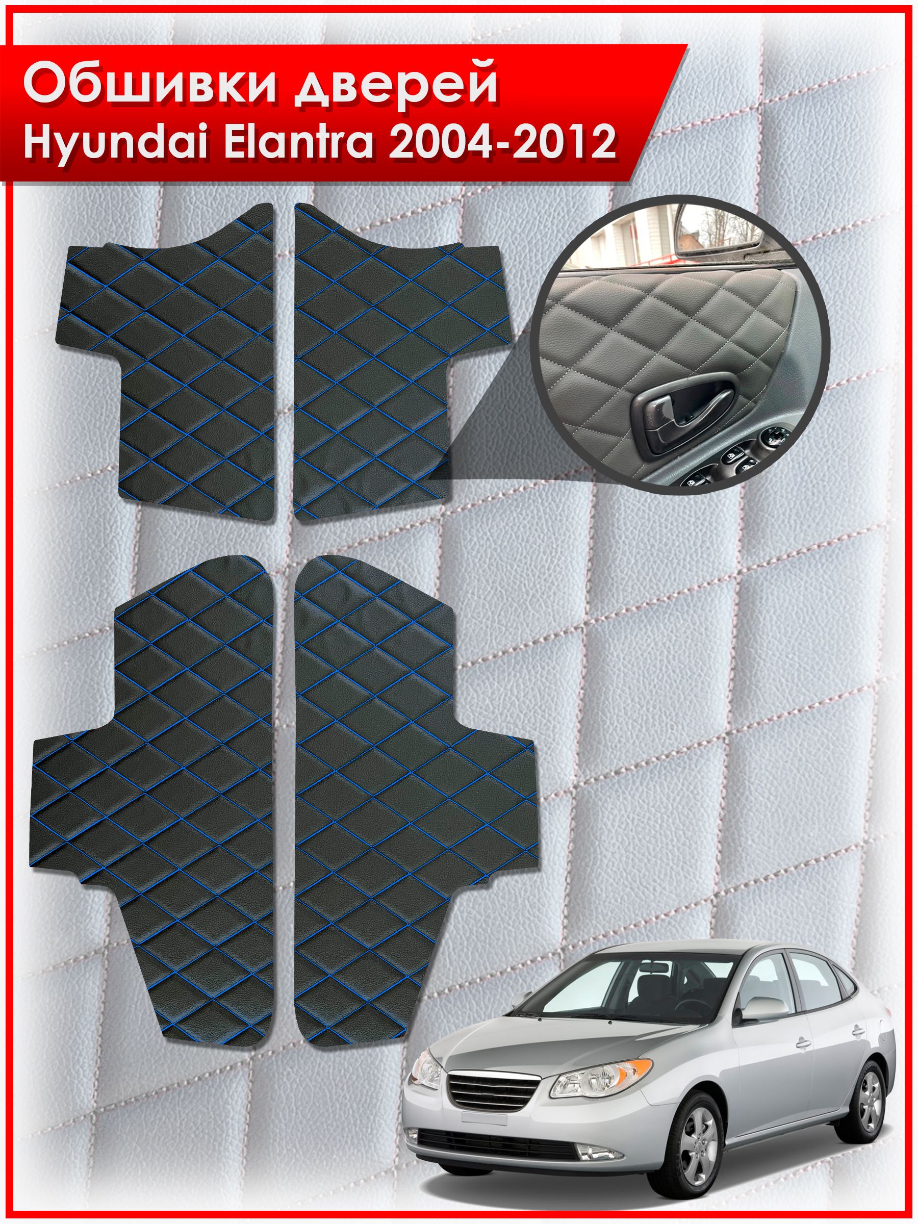 Обшивки карт дверей из эко-кожи для Hyundai Elantra / Хендай Элантра 2004-2012 (Ромб) Чёрные с Синей строчкой. Ричмарк — фото 1