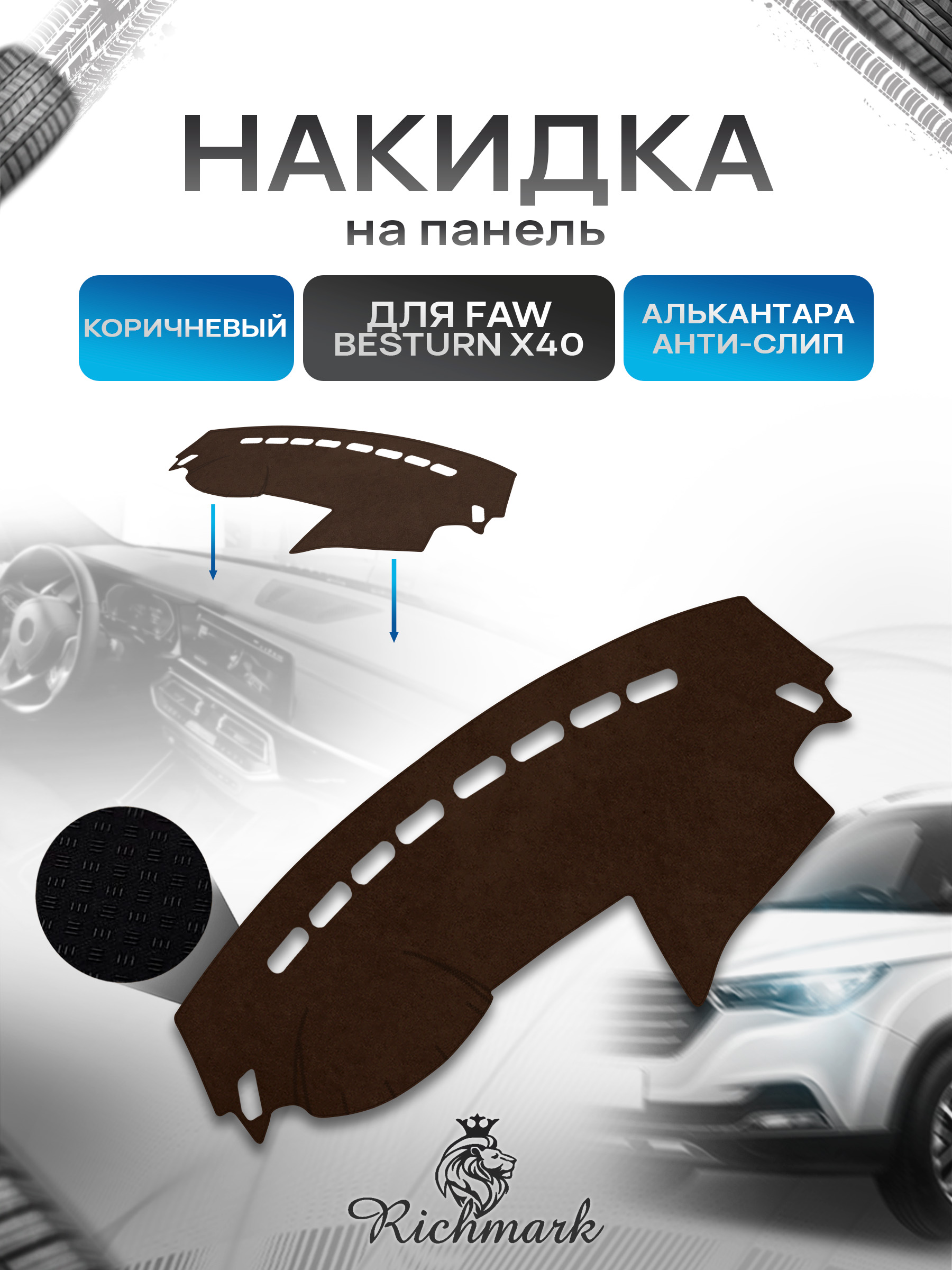 Накидка на панель приборов ( торпедо ) из эко-алькантары для а/м Faw Besturn X40 2016-2023 / Фав Бестурн Х40 коричневый Ричмарк — фото 1