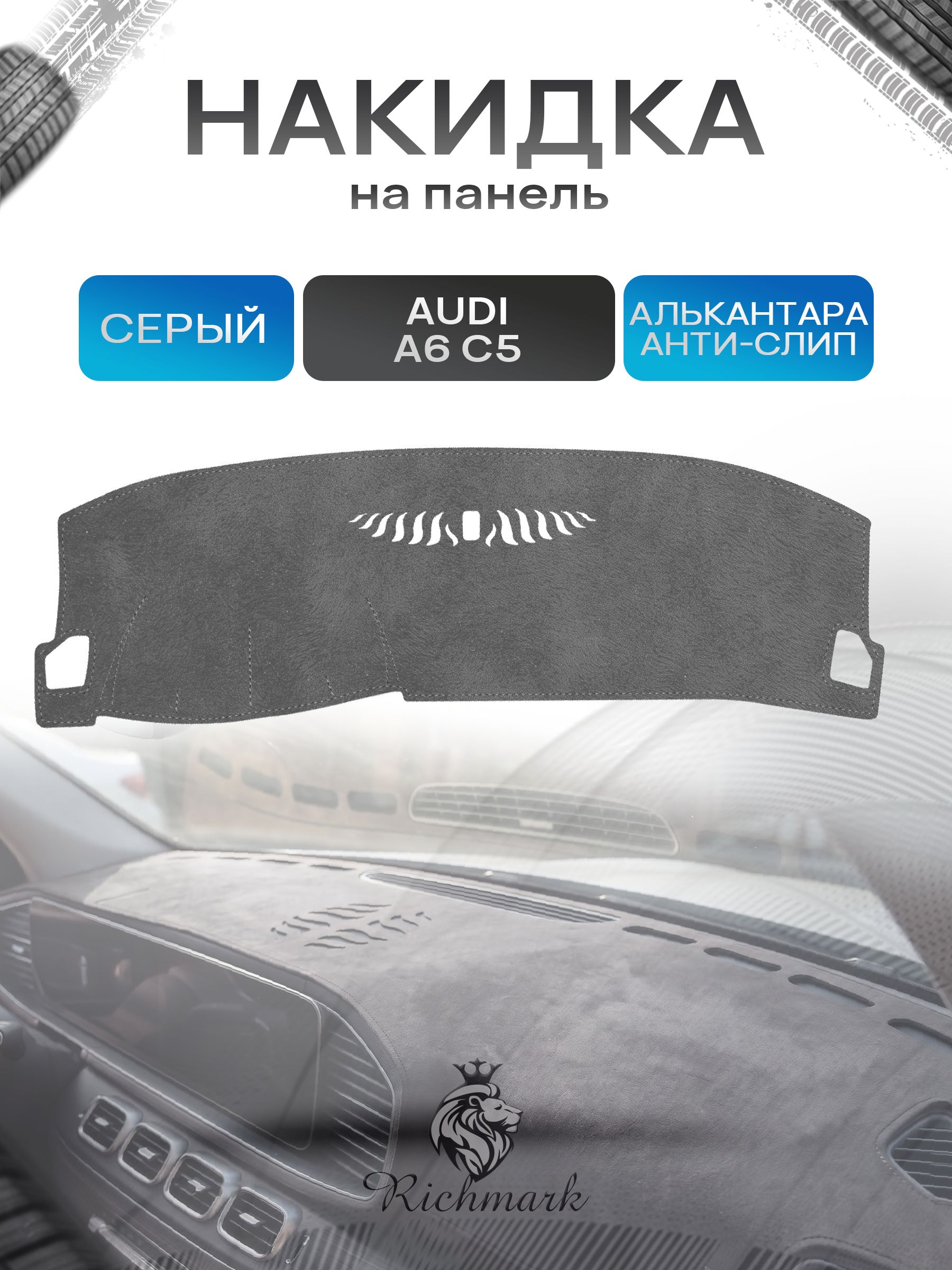 Накидка на панель приборов (торпедо) из эко-алькантары для Audi A6 (C5) 1997-2004 / Ауди А6 С5 Серый Ричмарк — фото 1