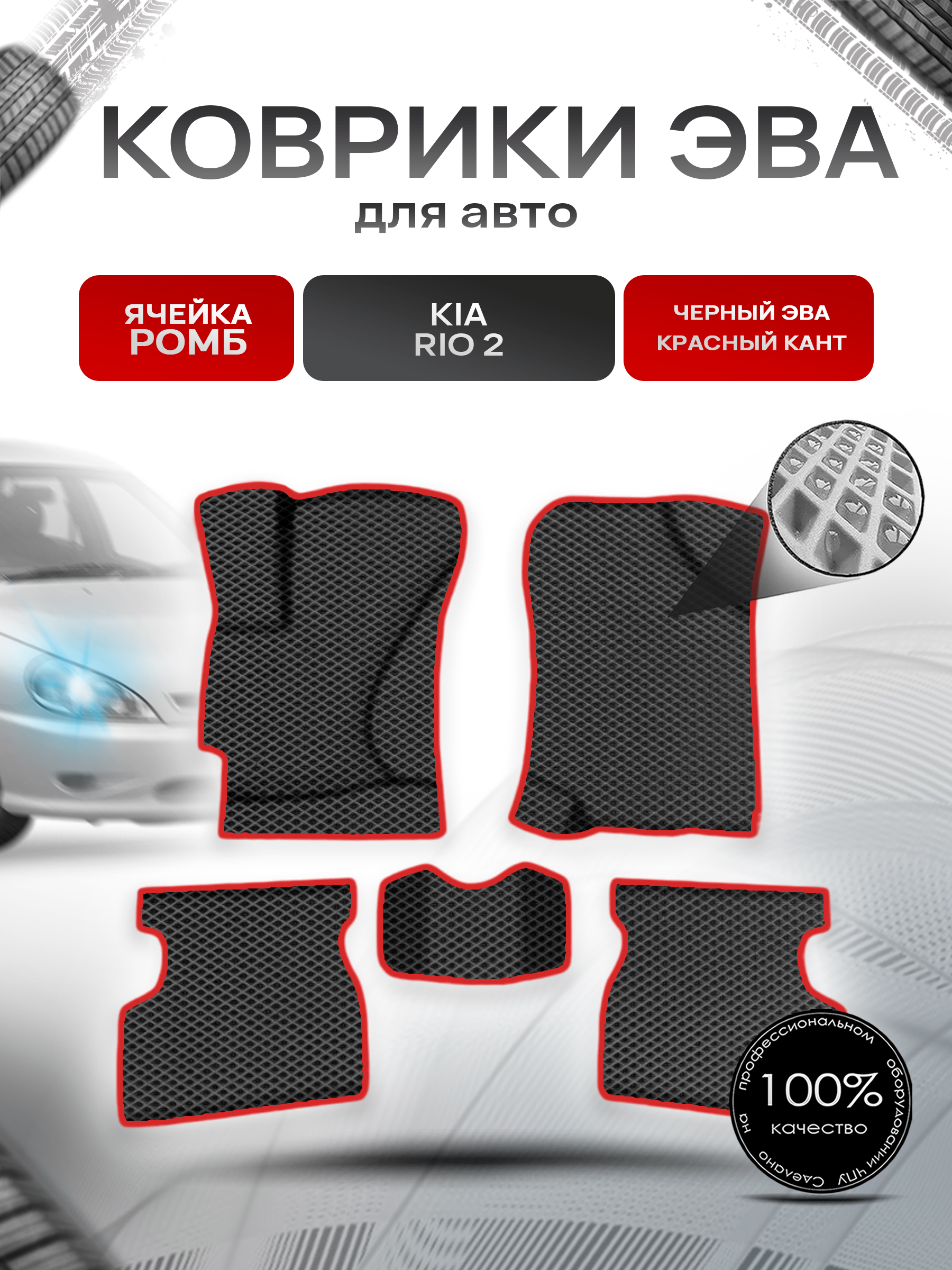 Коврики ЭВА Ромб для авто Киа Рио / Kia Rio 2 2005-2011 Г.В. Чёрный с Красным кантом. Ричмарк — фото 1