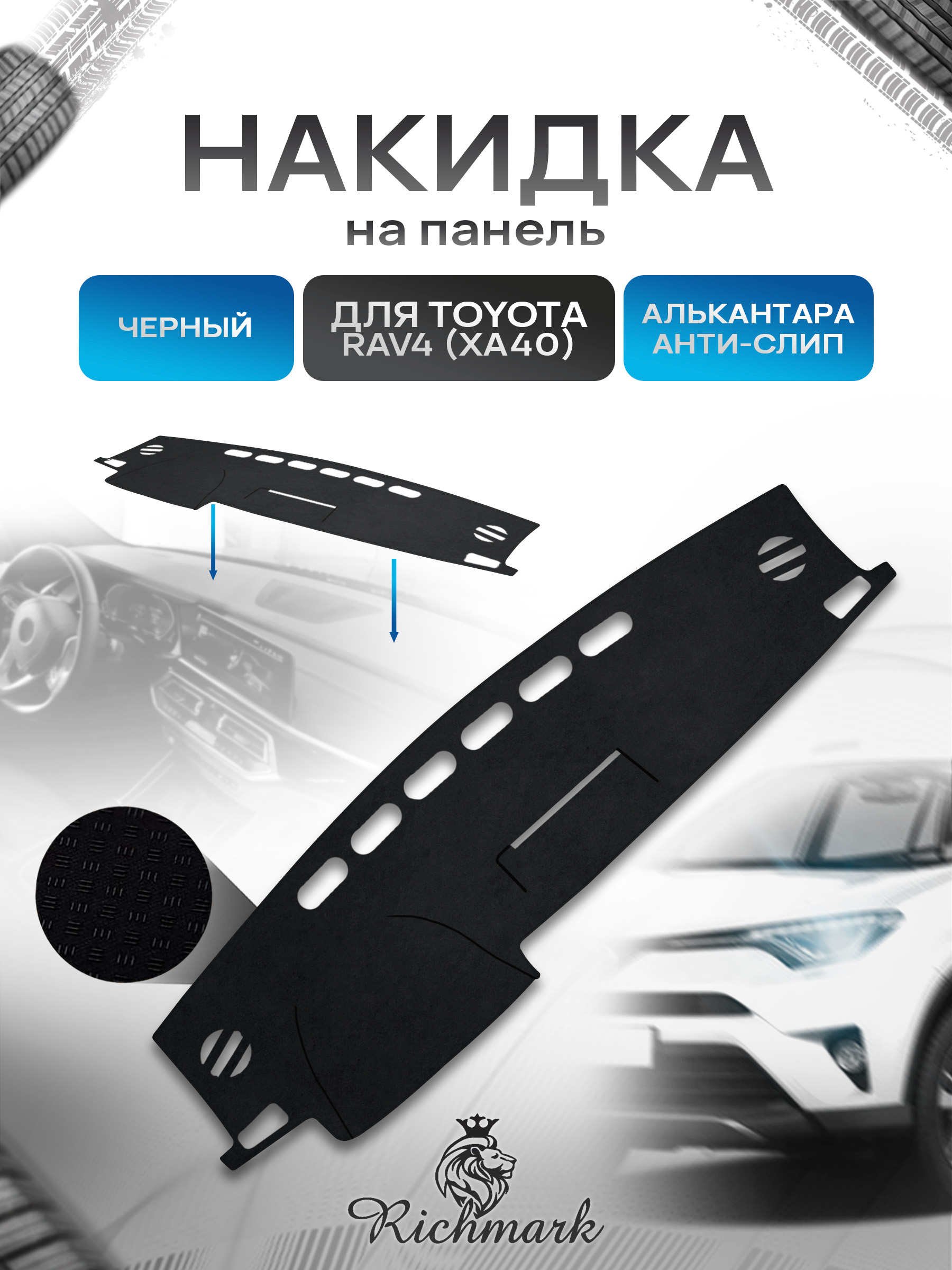 Накидка на панель приборов (торпедо) из эко-алькантары для Toyota Rav 4 XA40 2012-2015 / Тойота Рав 4 Черный Ричмарк — фото 1