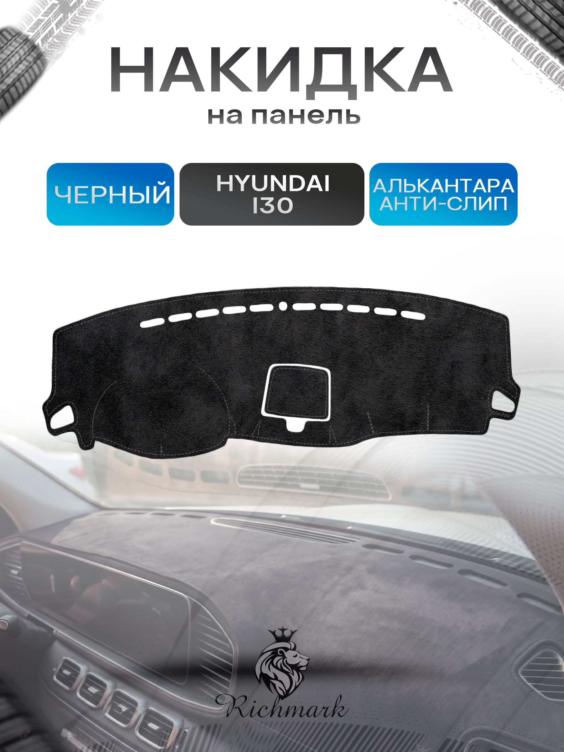 Накидка на панель приборов (торпедо) из эко-алькантары для Hyundai i30 2007-2012 / Хендай Ай 30 Черный Ричмарк — фото 1