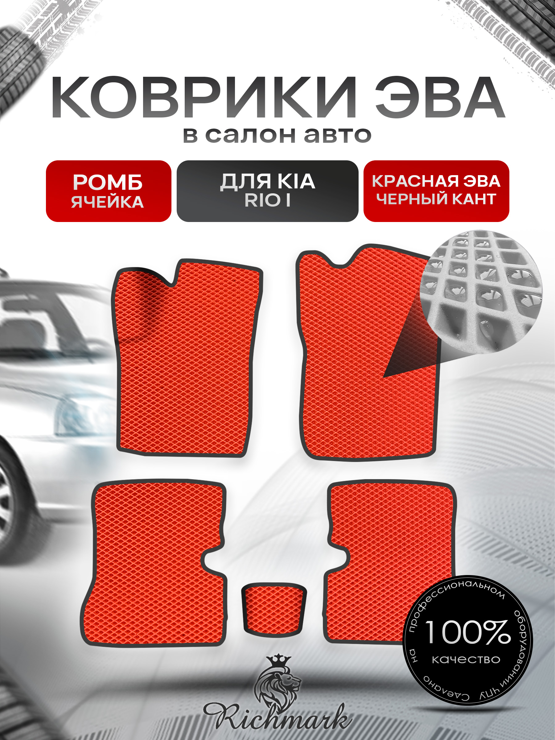 Коврики ЭВА Ромб для авто Киа Рио / Kia Rio 1 1998-2005 Г.В. Красный с Чёрным кантом. Ричмарк — фото 1