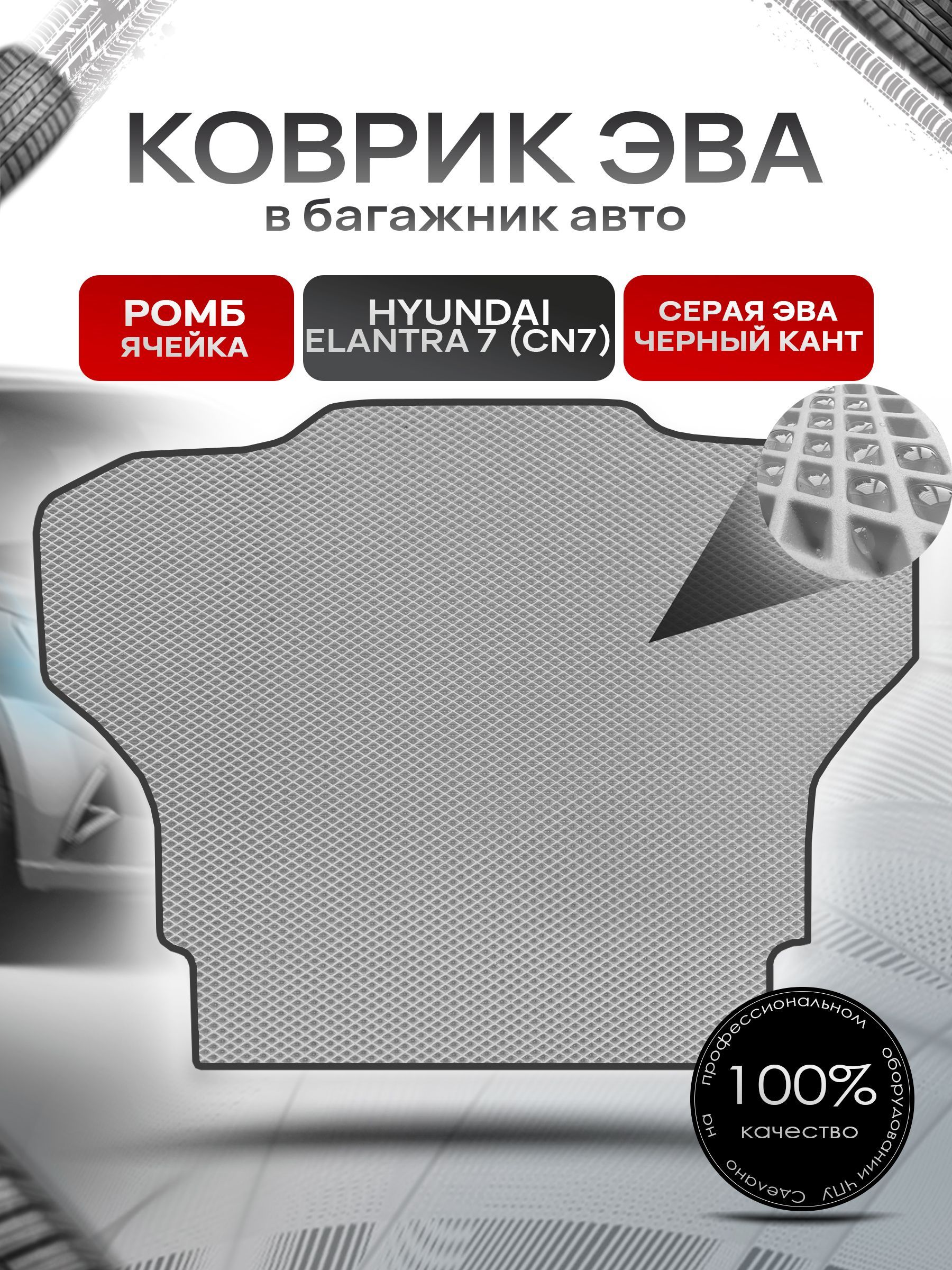 Коврик в багажник ЭВА РОМБ для авто Хендай Элантра 7 / Hyundai Elantra 7 (CN7) 2020-н.в. Серый с Чёрным кантом. Ричмарк — фото 1
