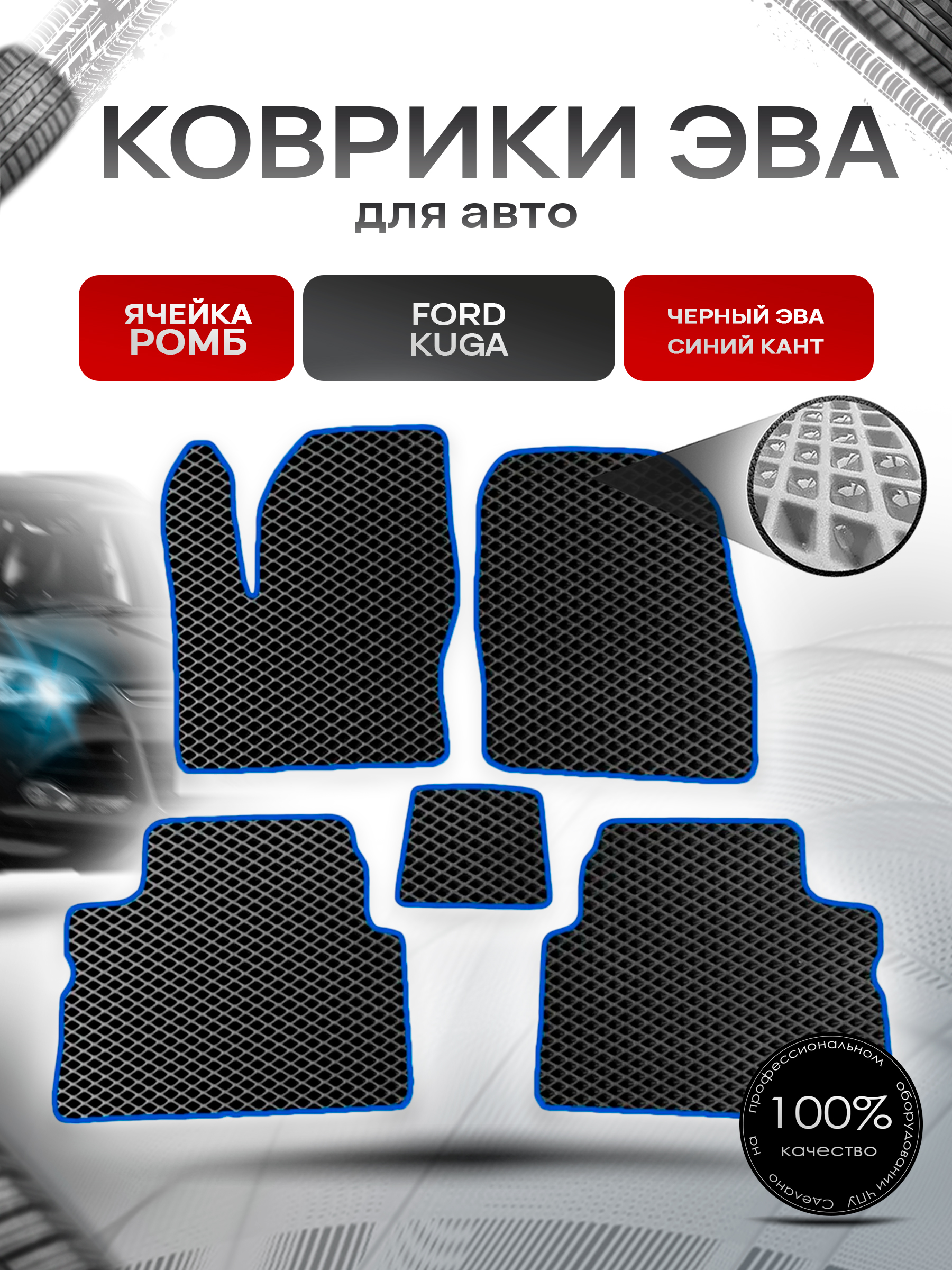 Коврики ЭВА для авто Ford Kuga / Форд Куга 2008-2012 Г.В. Чёрный С Синим Кантом. Ричмарк — фото 1