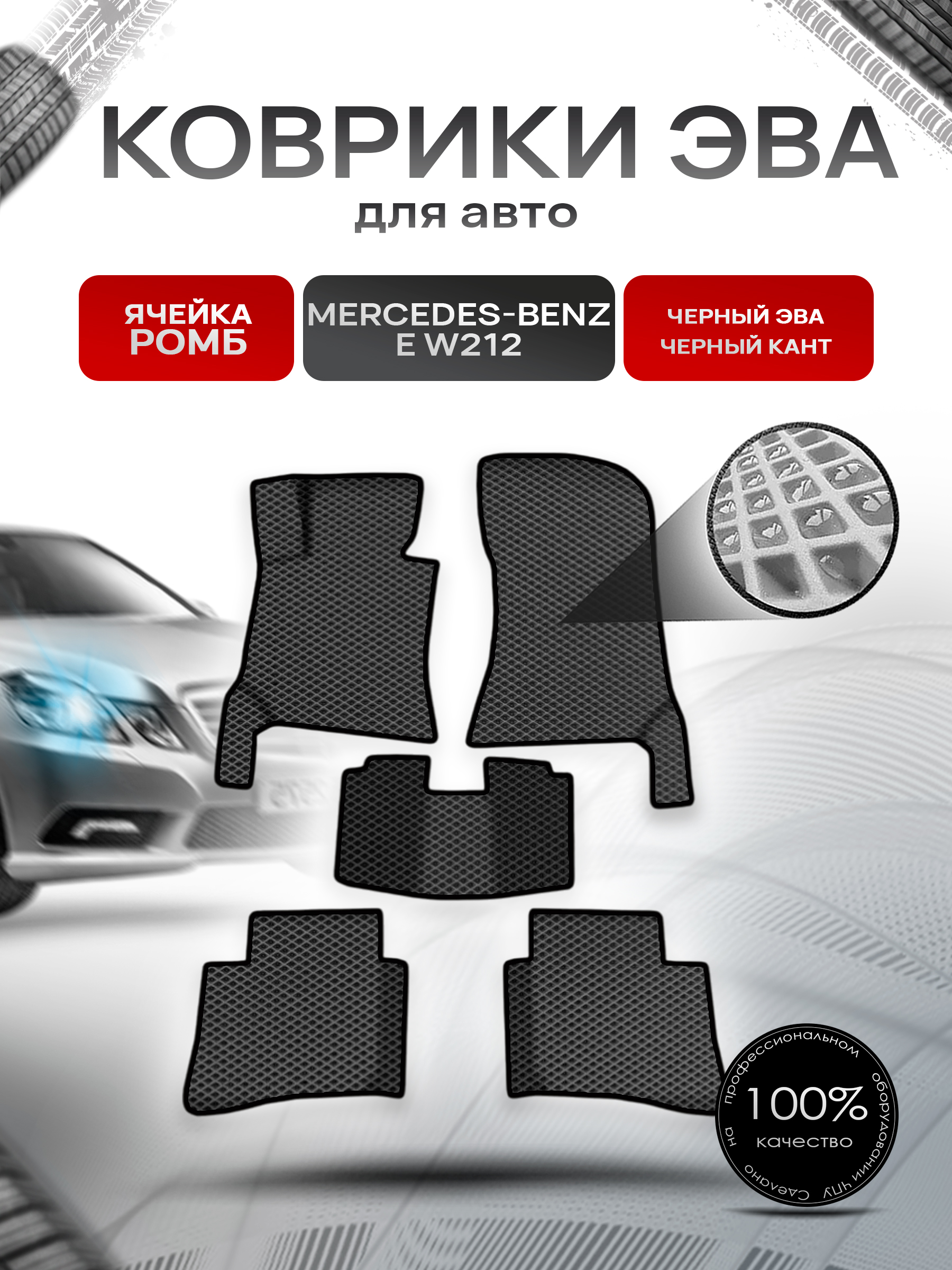 Коврики ЭВА Ромб для авто Мерседес Бенз / Mercedes-Benz E-Класс W212 2009-2016 Г.В. Чёрный с Чёрным кантом. Ричмарк — фото 1