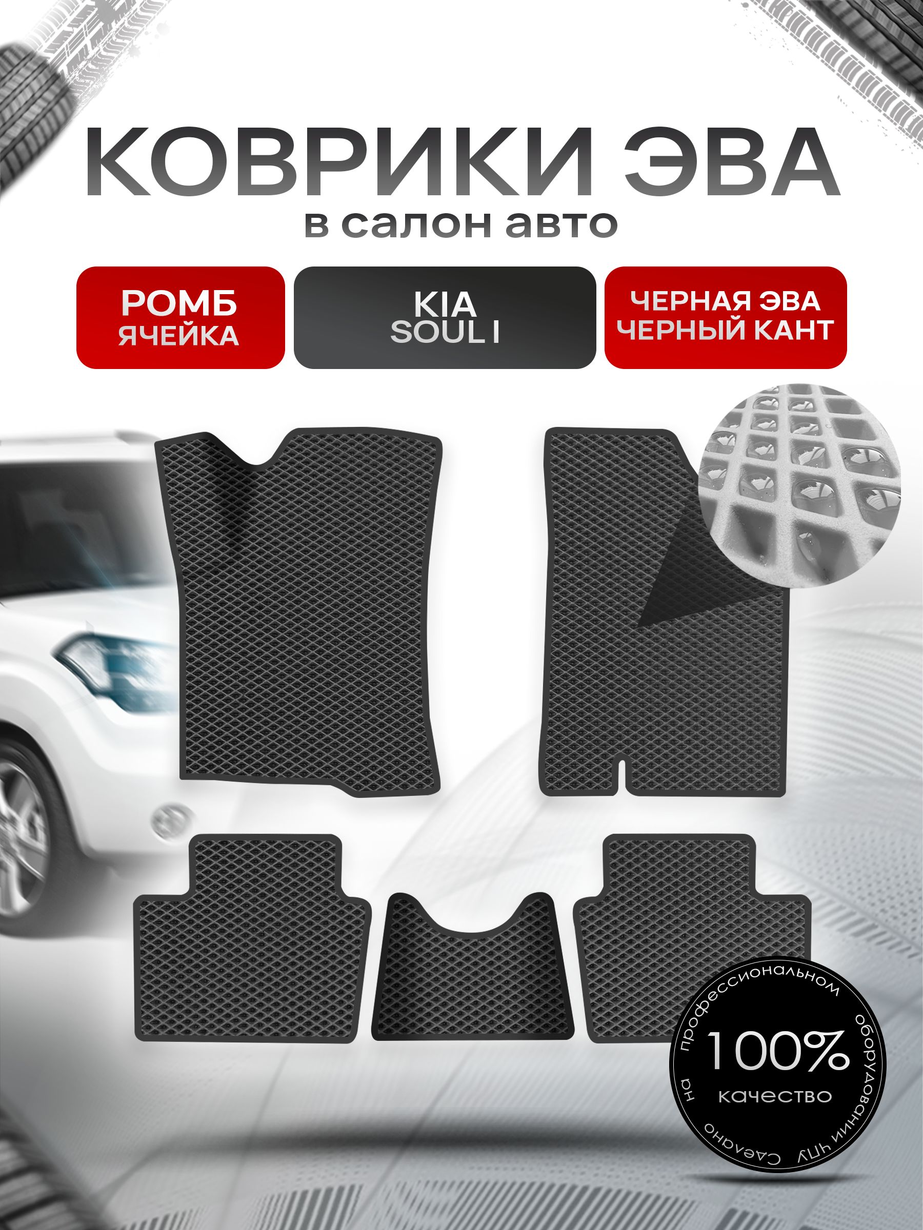 Коврики ЭВА Ромб для авто Kia Soul / Киа Соул 2008-2014 Г.В. Чёрный с Чёрным кантом. Ричмарк — фото 1