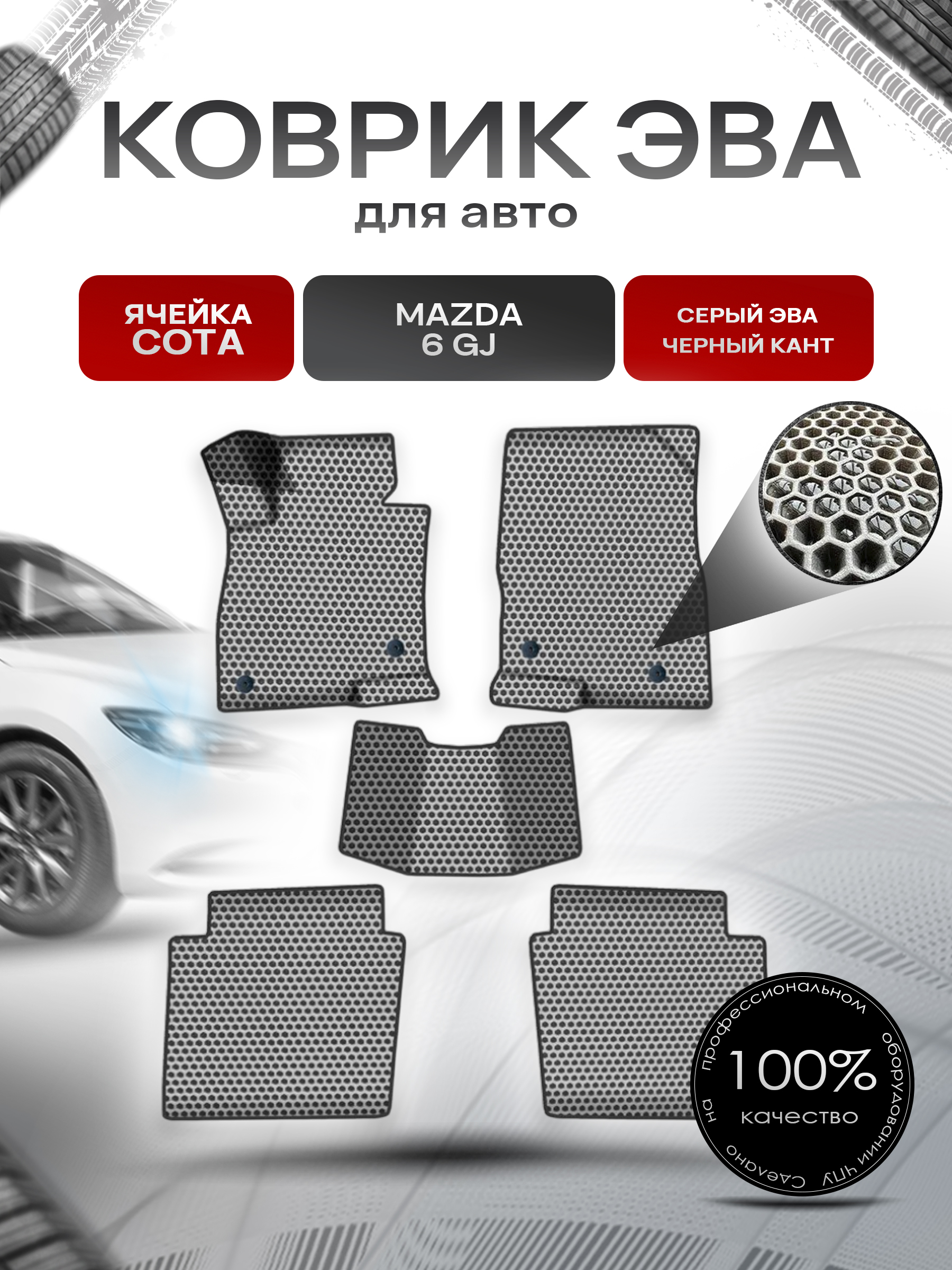 Коврики ЭВА СОТА для авто Мазда / Mazda 6 GJ 2012-2022 Г.В. Серый с Чёрным кантом. Ричмарк — фото 1